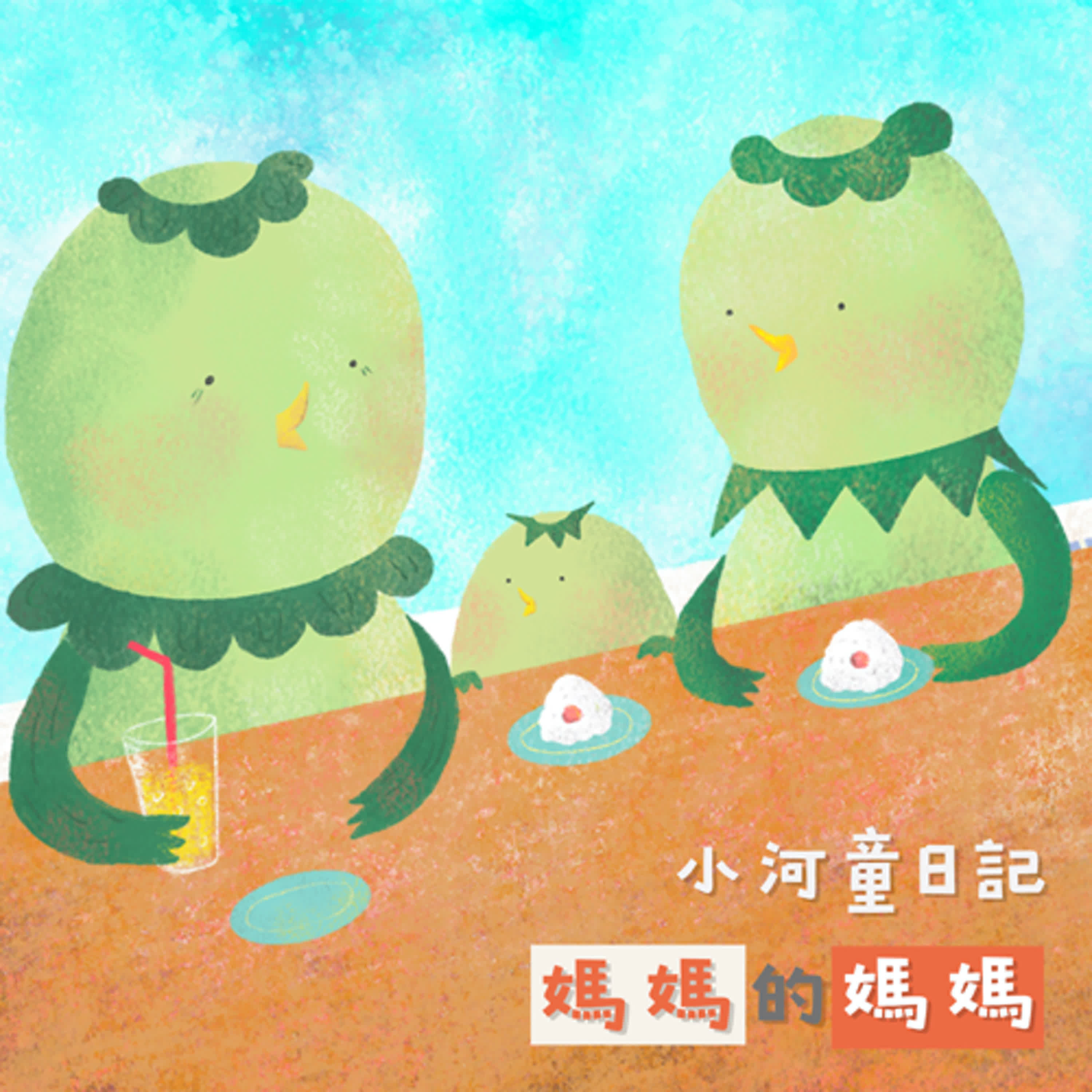 EP157 小河童日記:媽媽的媽媽