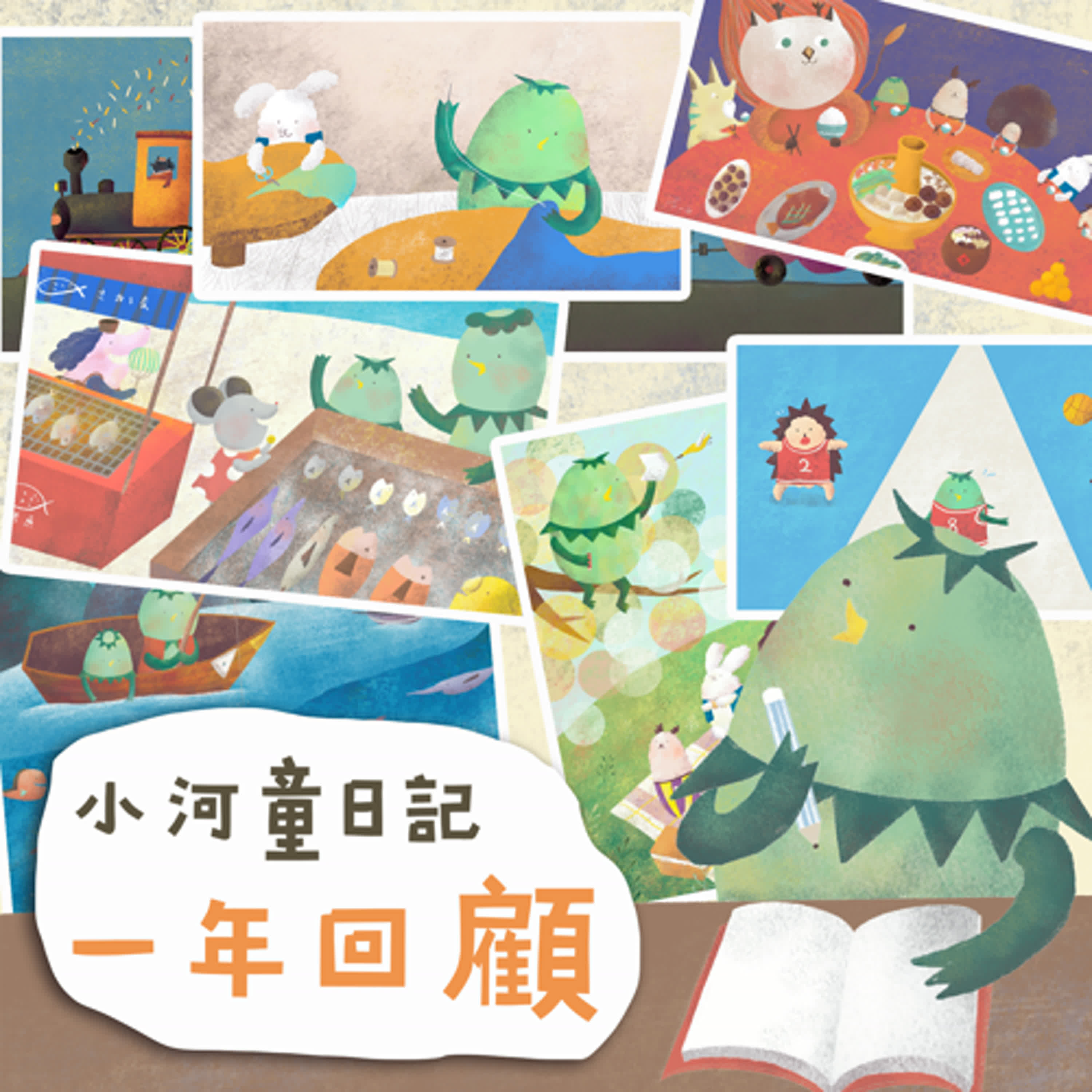 EP173 小河童日記：一年回顧