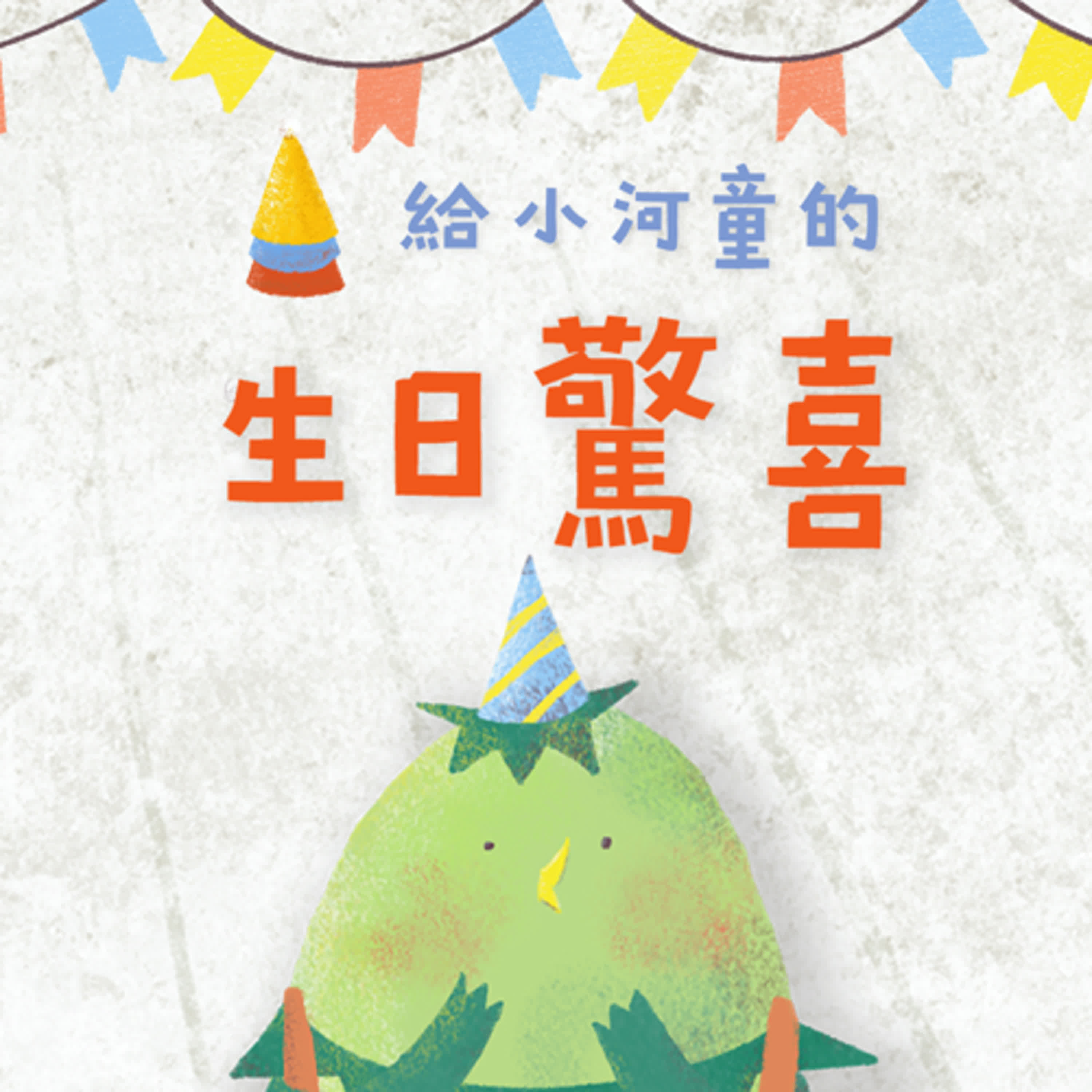 EP161 給小河童的生日驚喜