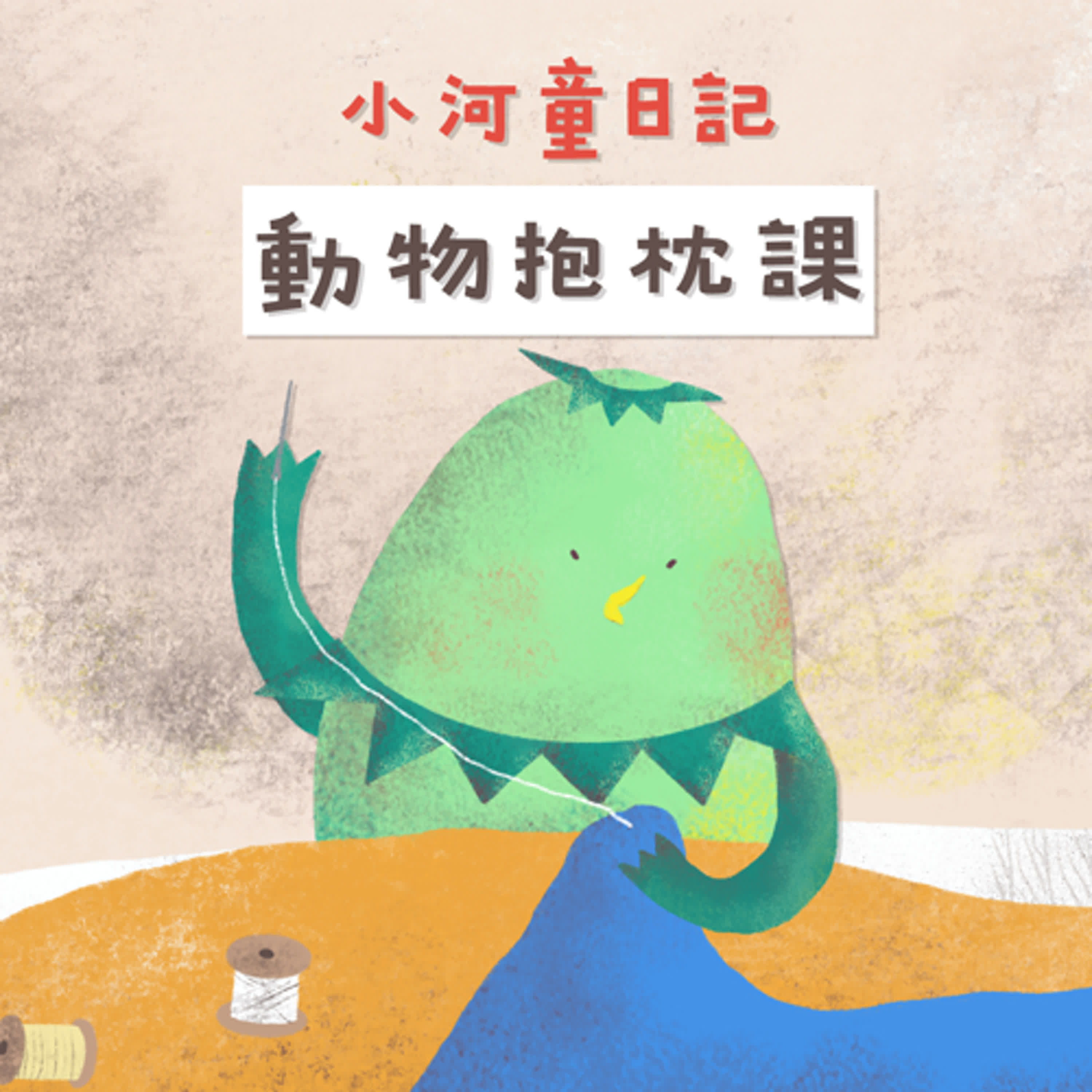 EP154 小河童日記:動物抱枕課