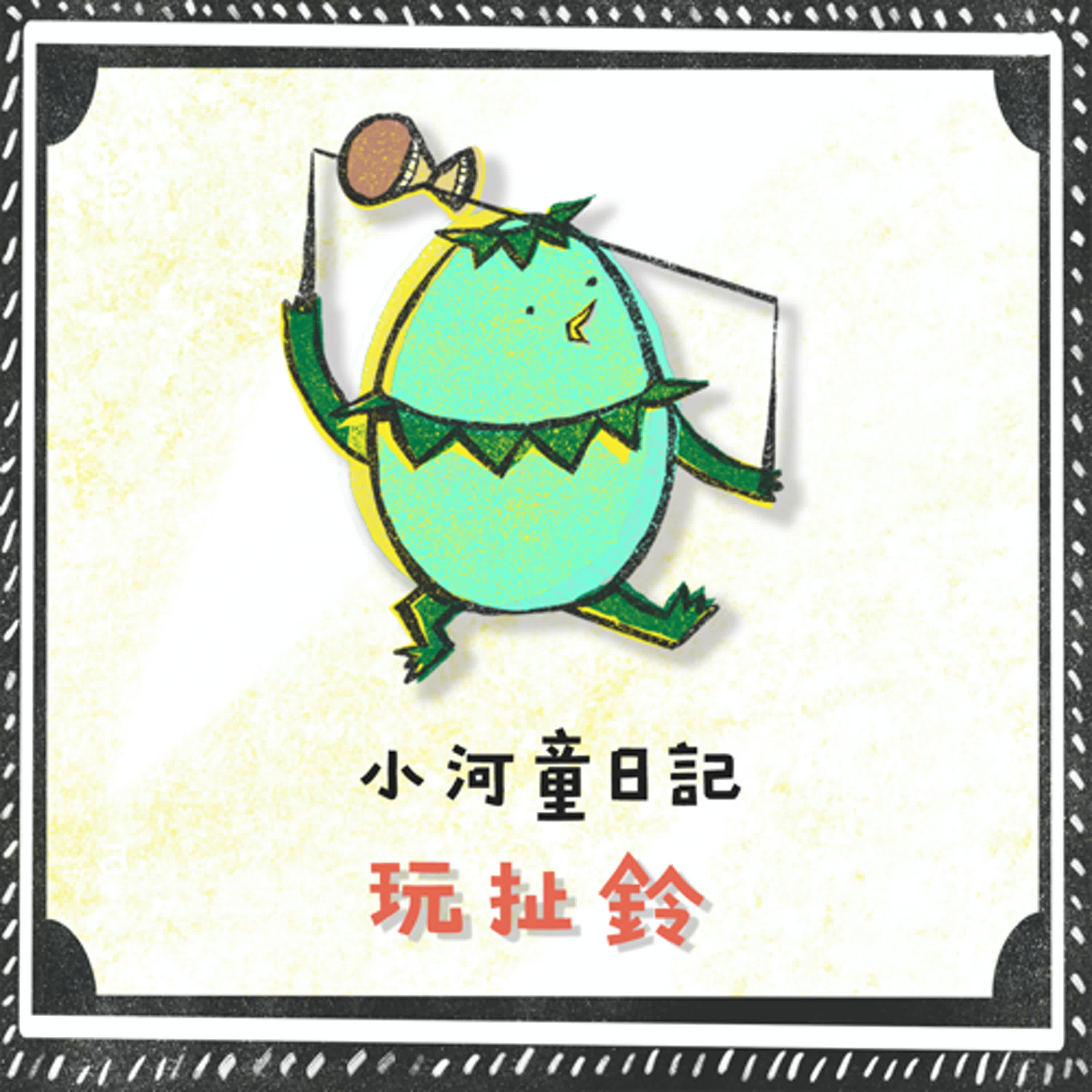 EP144 小河童日記:玩扯鈴