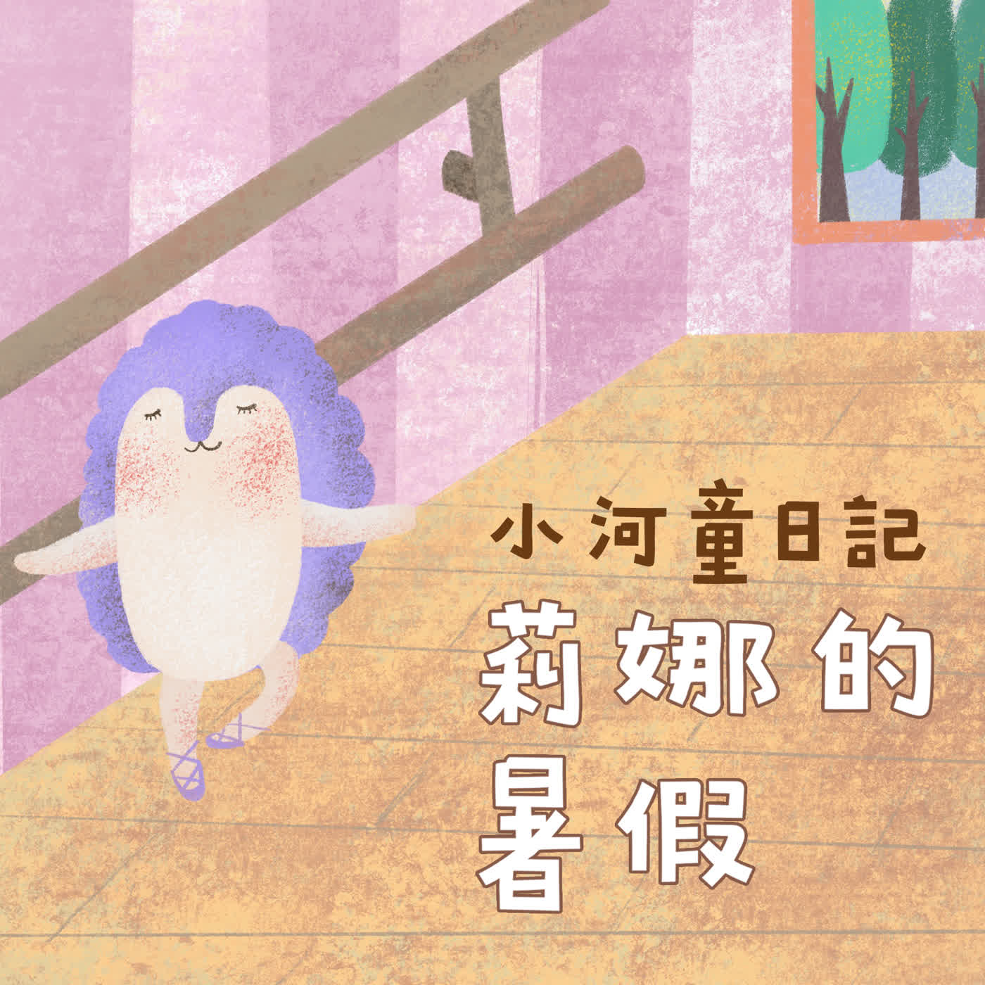 EP182 小河童日記:莉娜的暑假