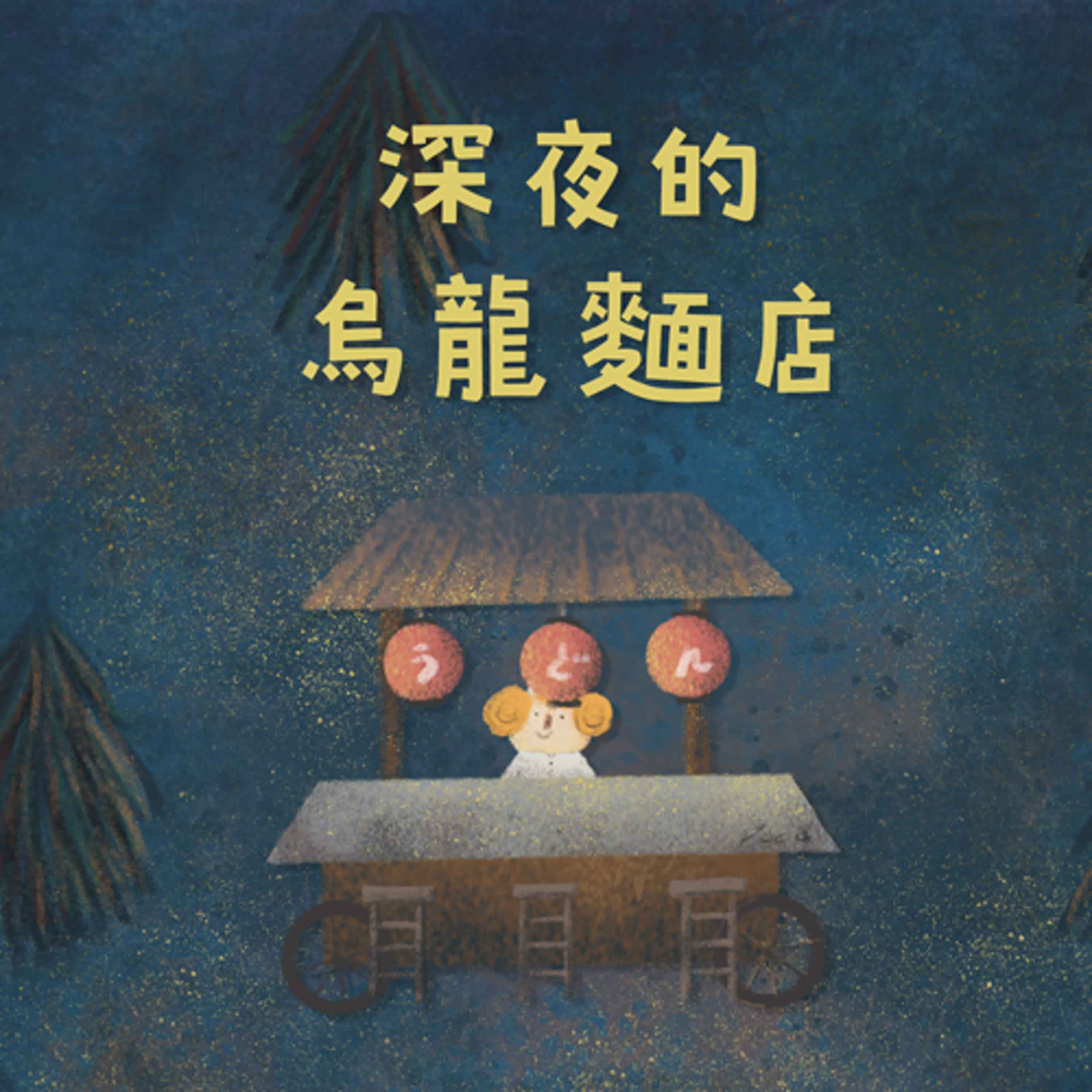 EP143 深夜的烏龍麵店