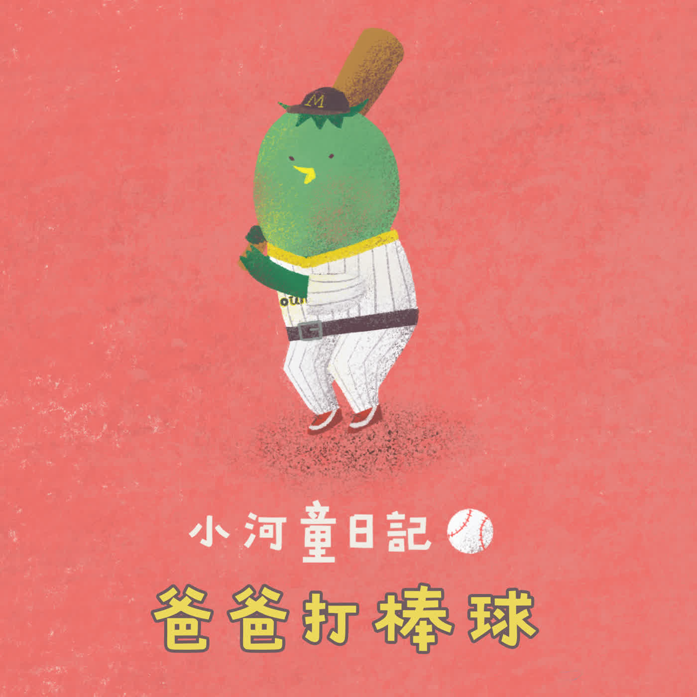 Ep177 小河童日記：爸爸打棒球