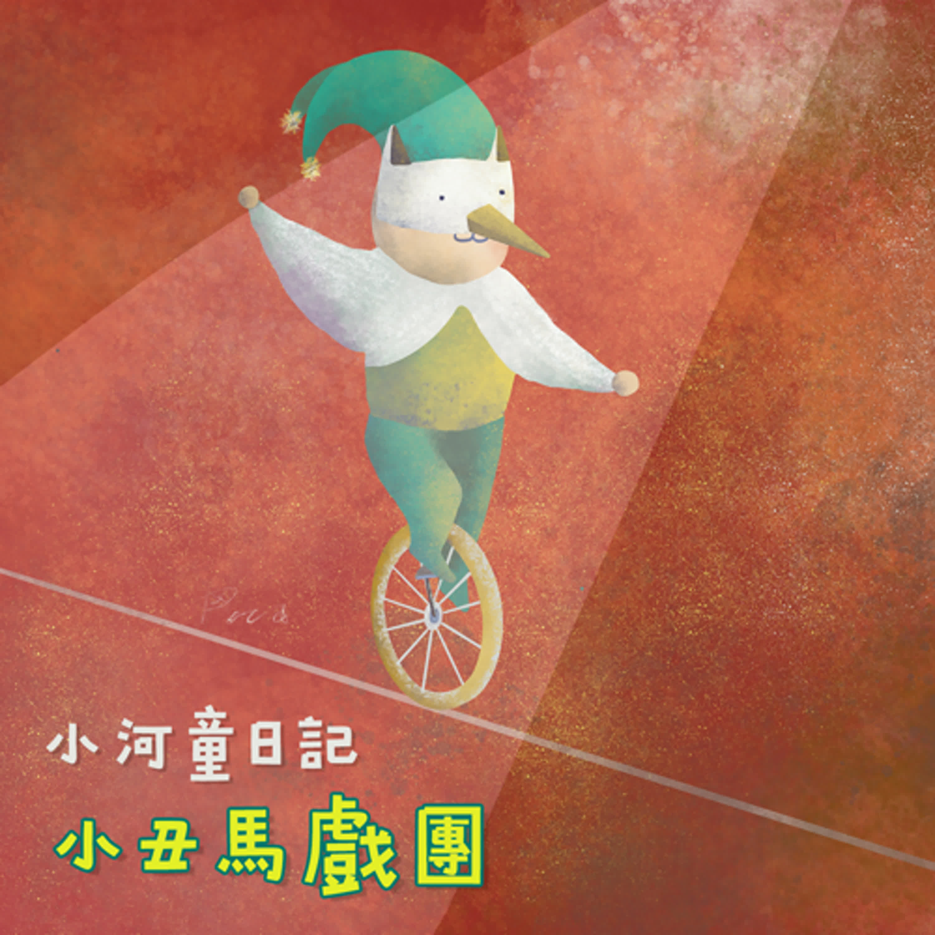 EP146 小河童日記:小丑馬戲團