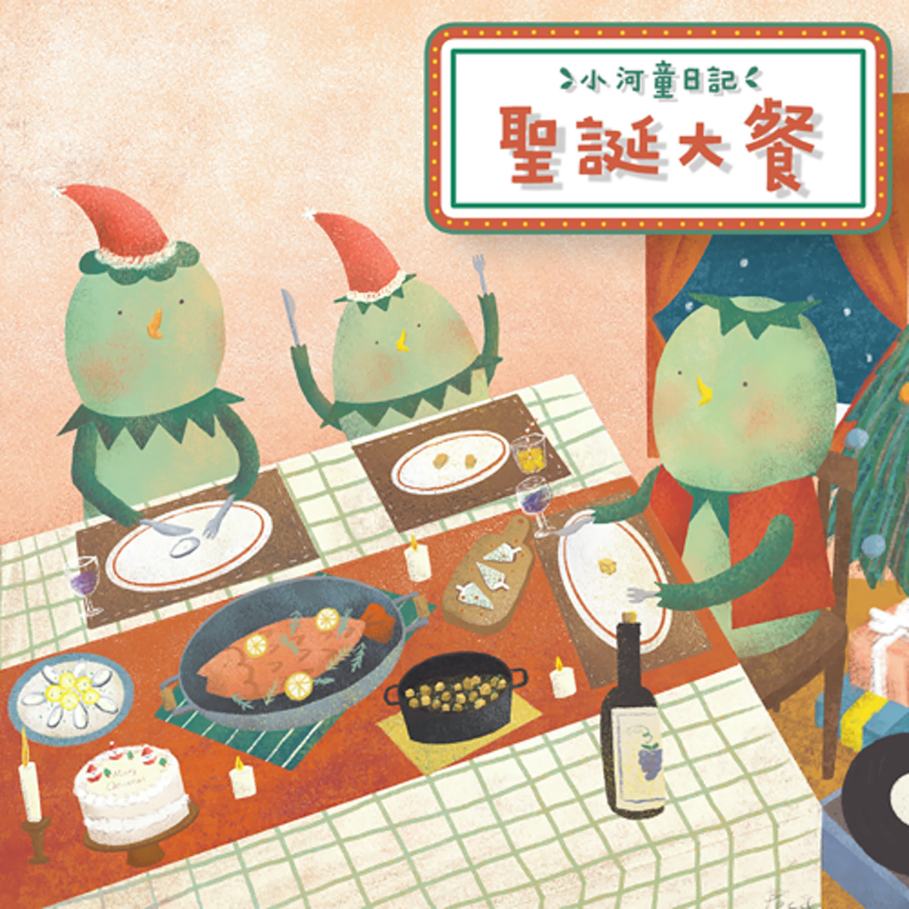 EP145 小河童日記:聖誕大餐
