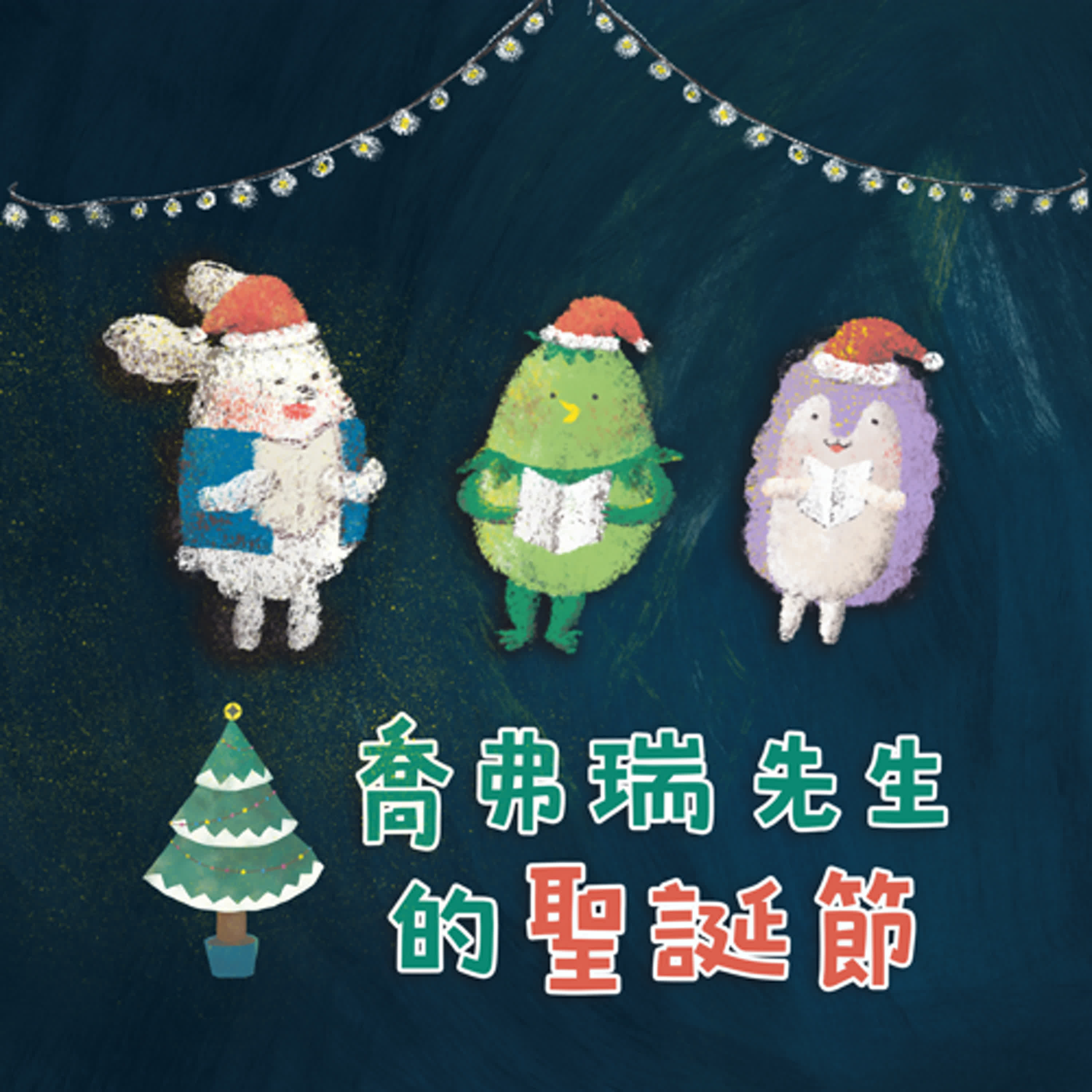 EP172 小河童日記：喬弗瑞先生的聖誕節