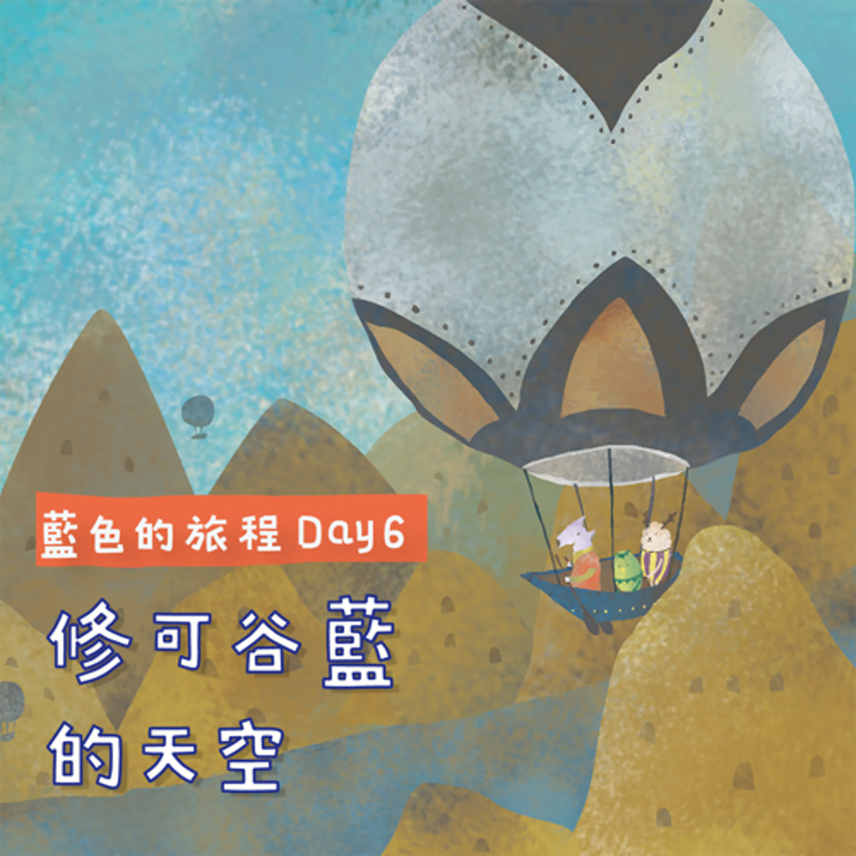 EP142 小河童:藍色的旅程- 修可谷藍的天空