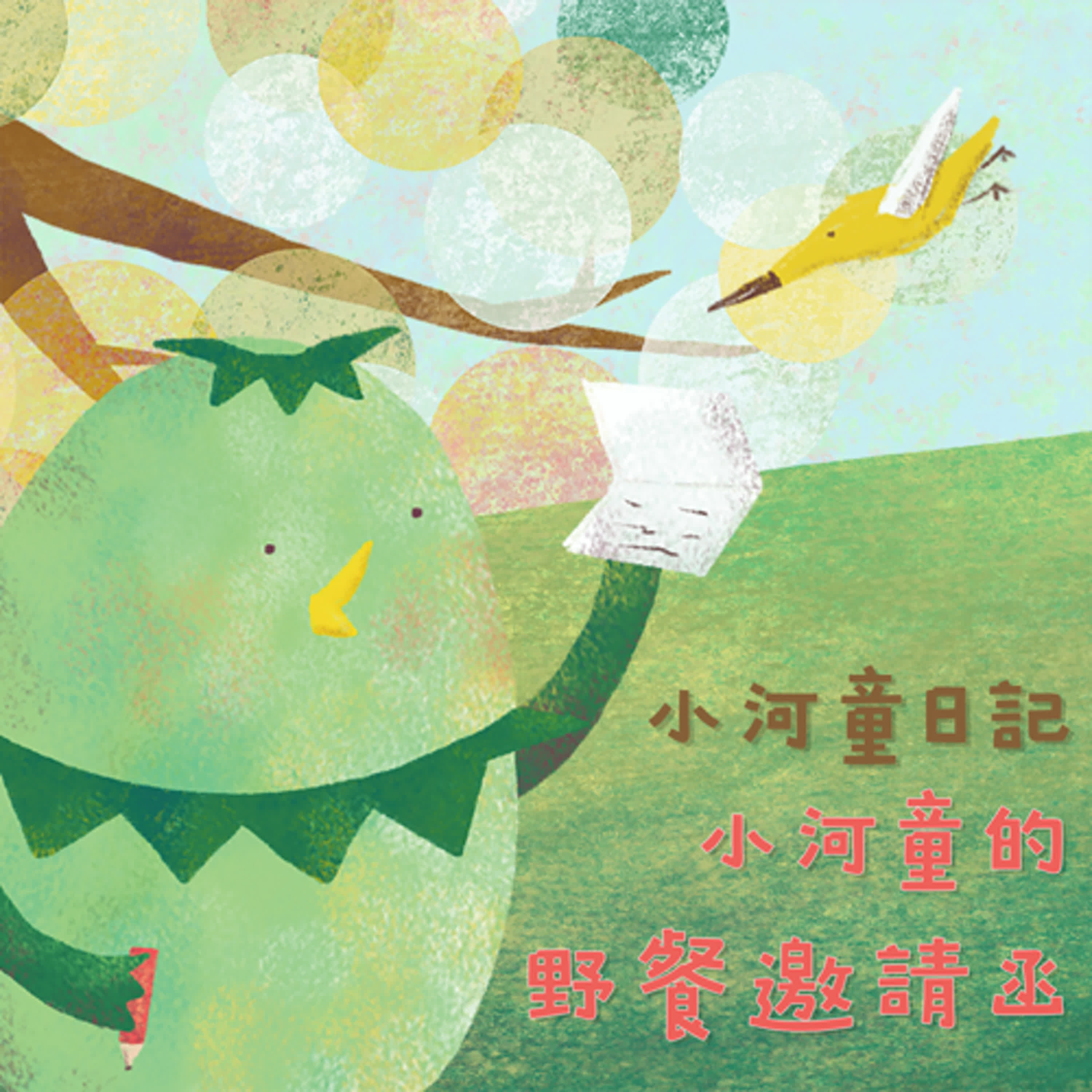 EP158 小河童日記:小河童的野餐邀請函