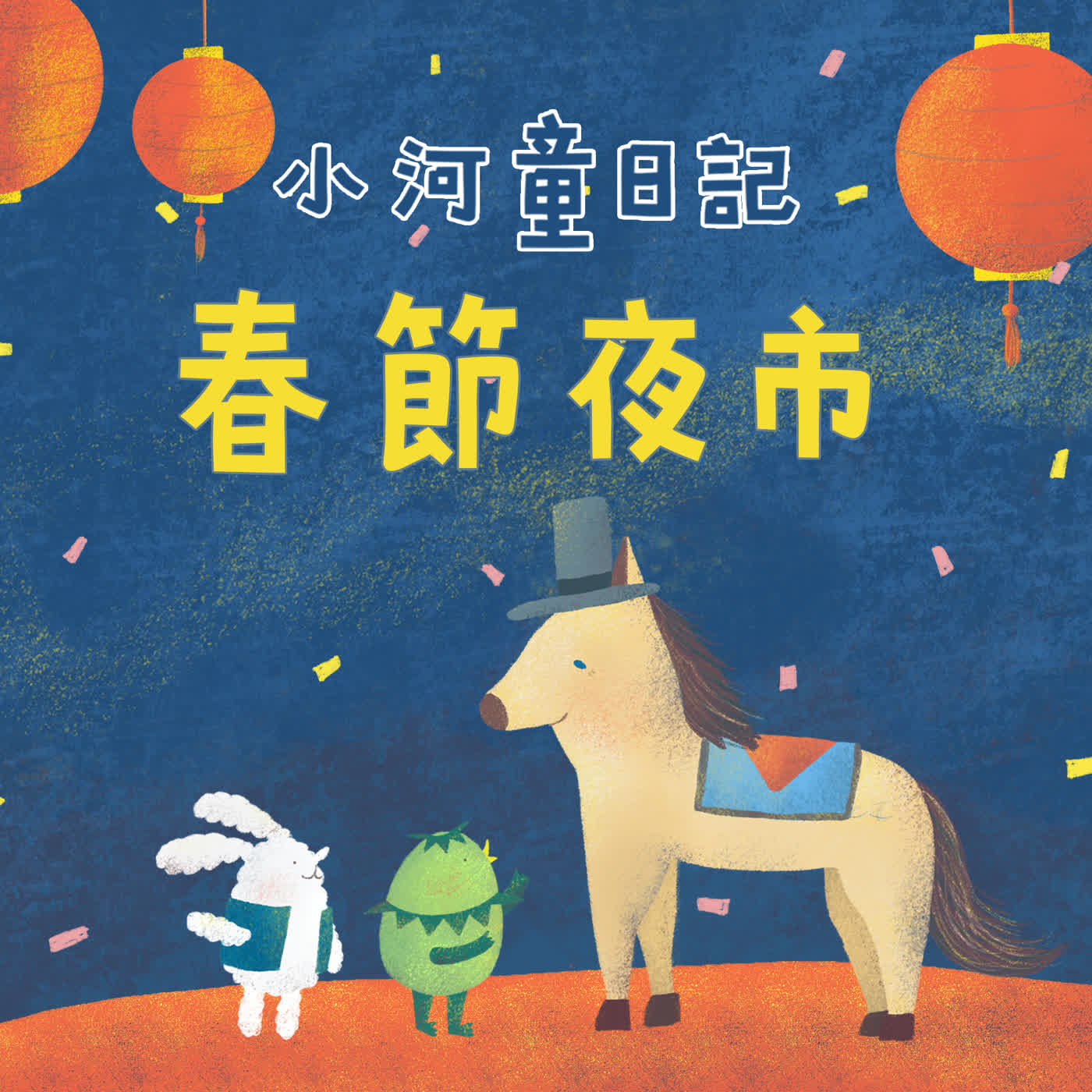 Ep176 小河童日記:春節夜市 Ep176 小河童日記:春節夜市