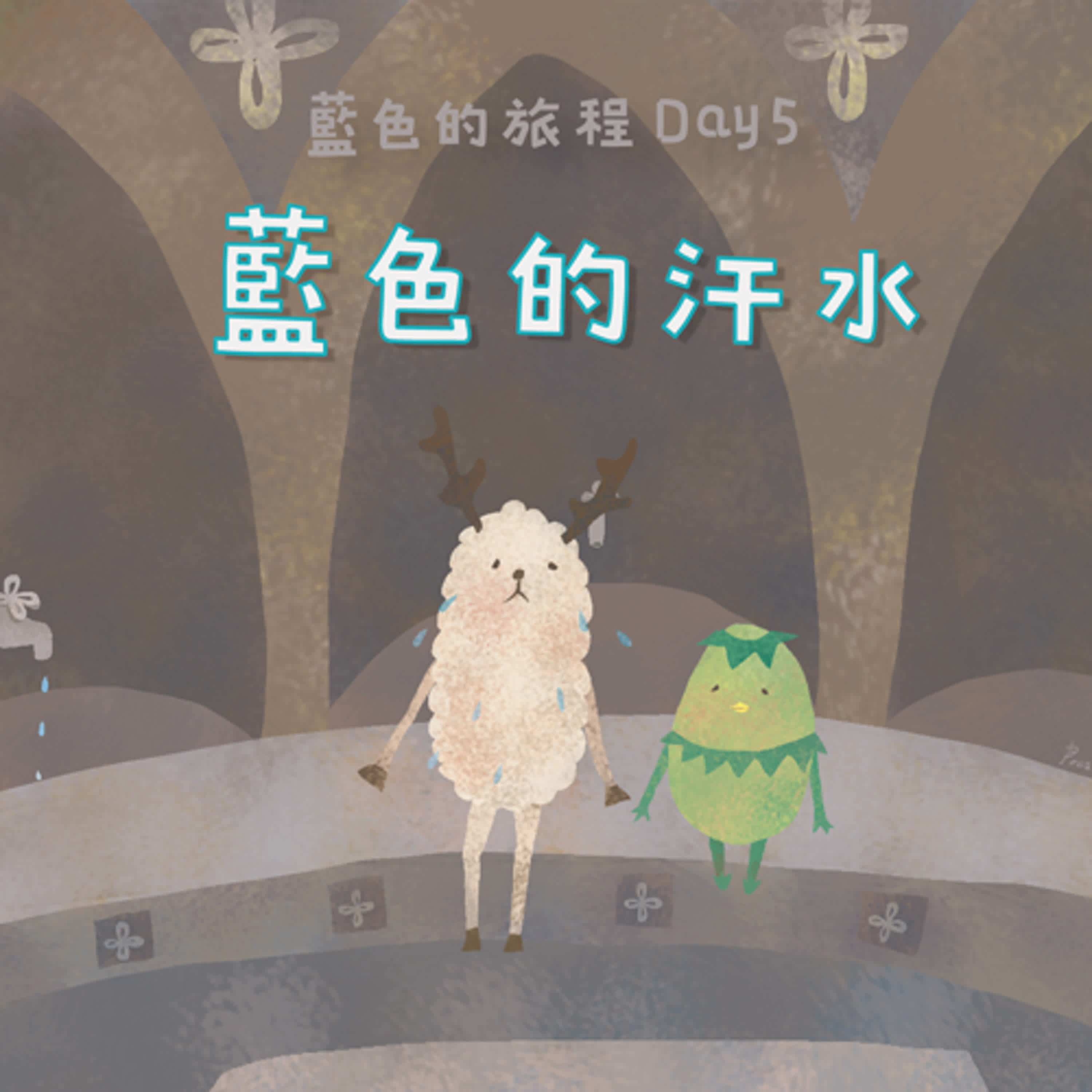 EP141 小河童:藍色的旅程- 藍色的汗水