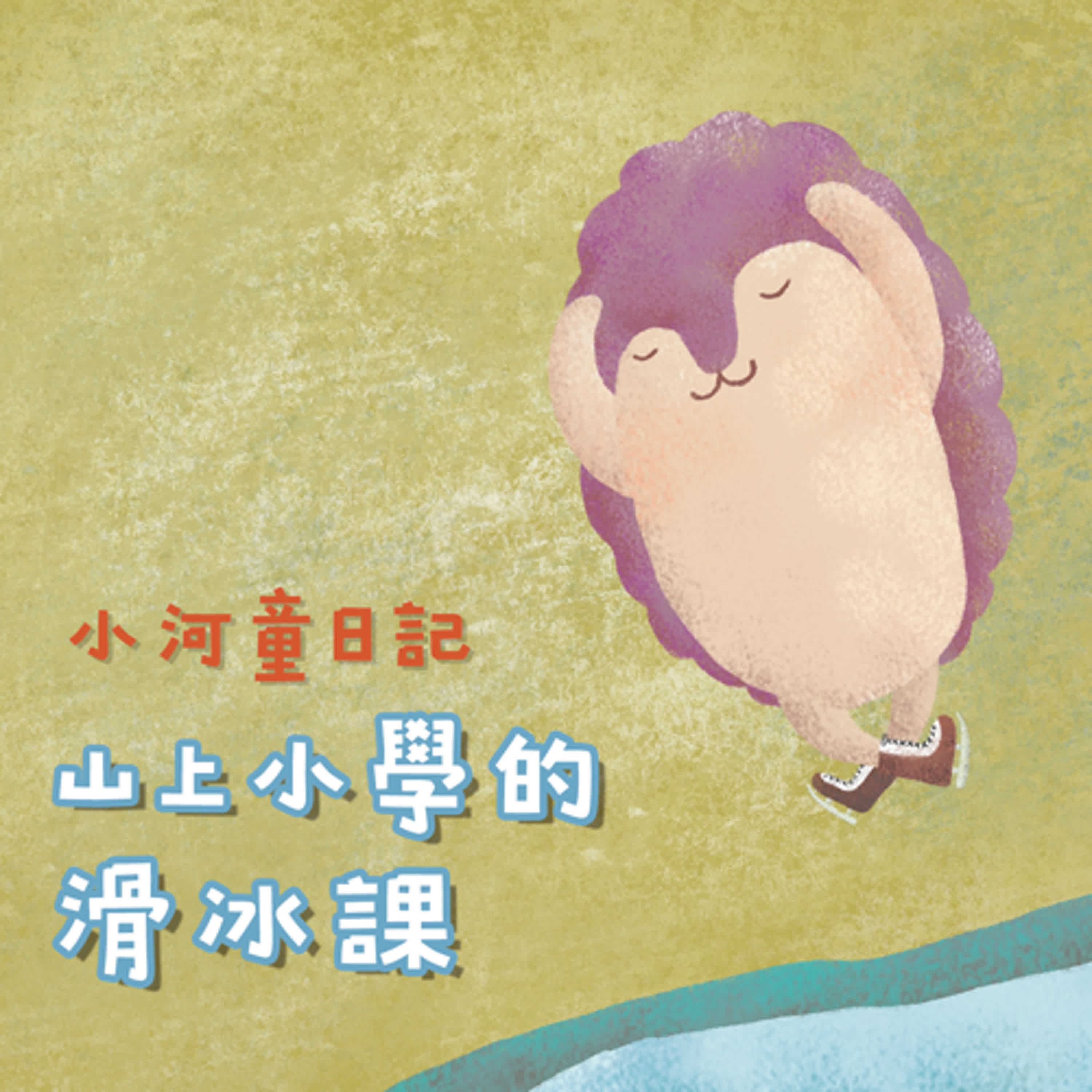 EP152 小河童日記:山上小學的滑冰課