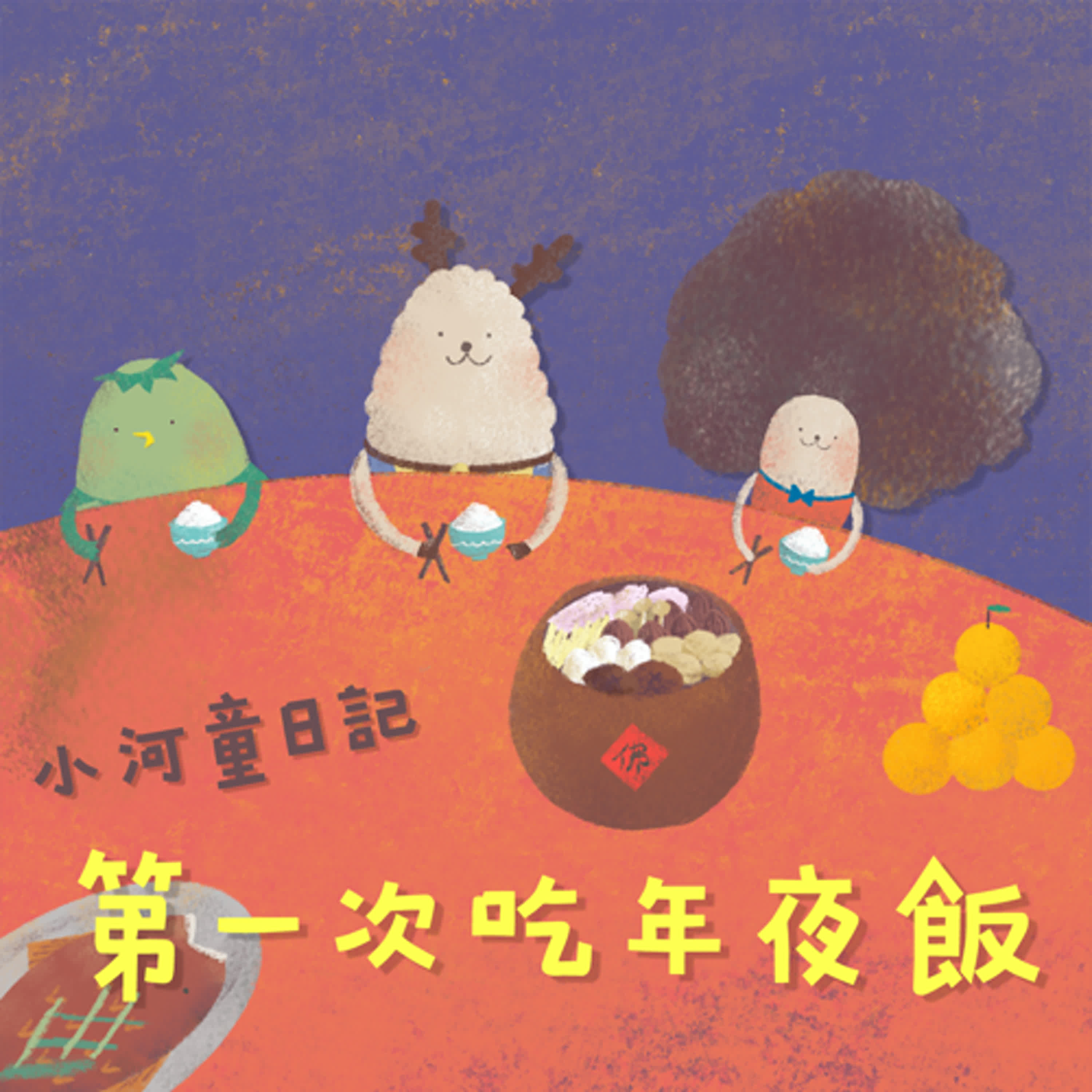 EP149 小河童日記:第一次吃年夜飯