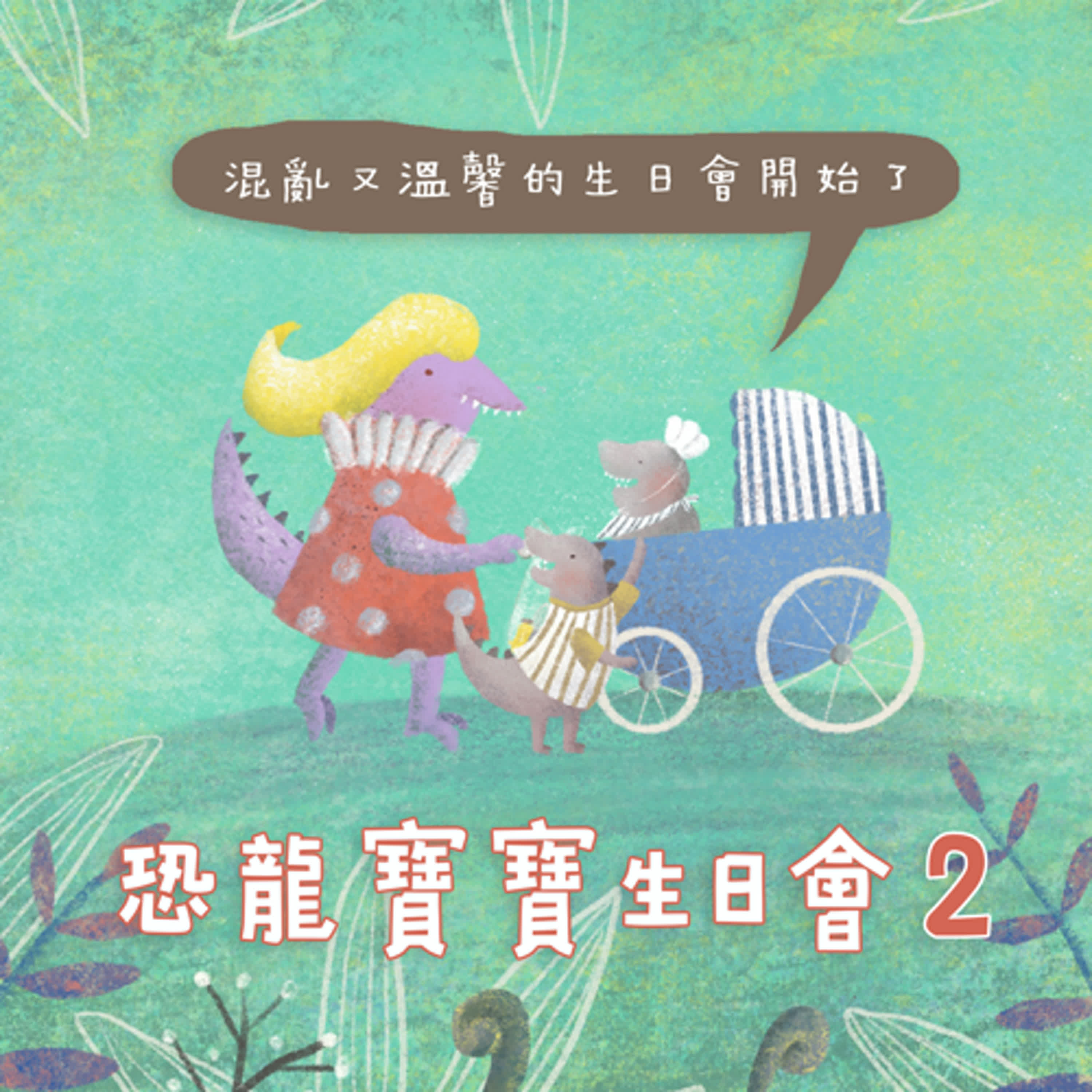 EP165 恐龍寶寶生日會2