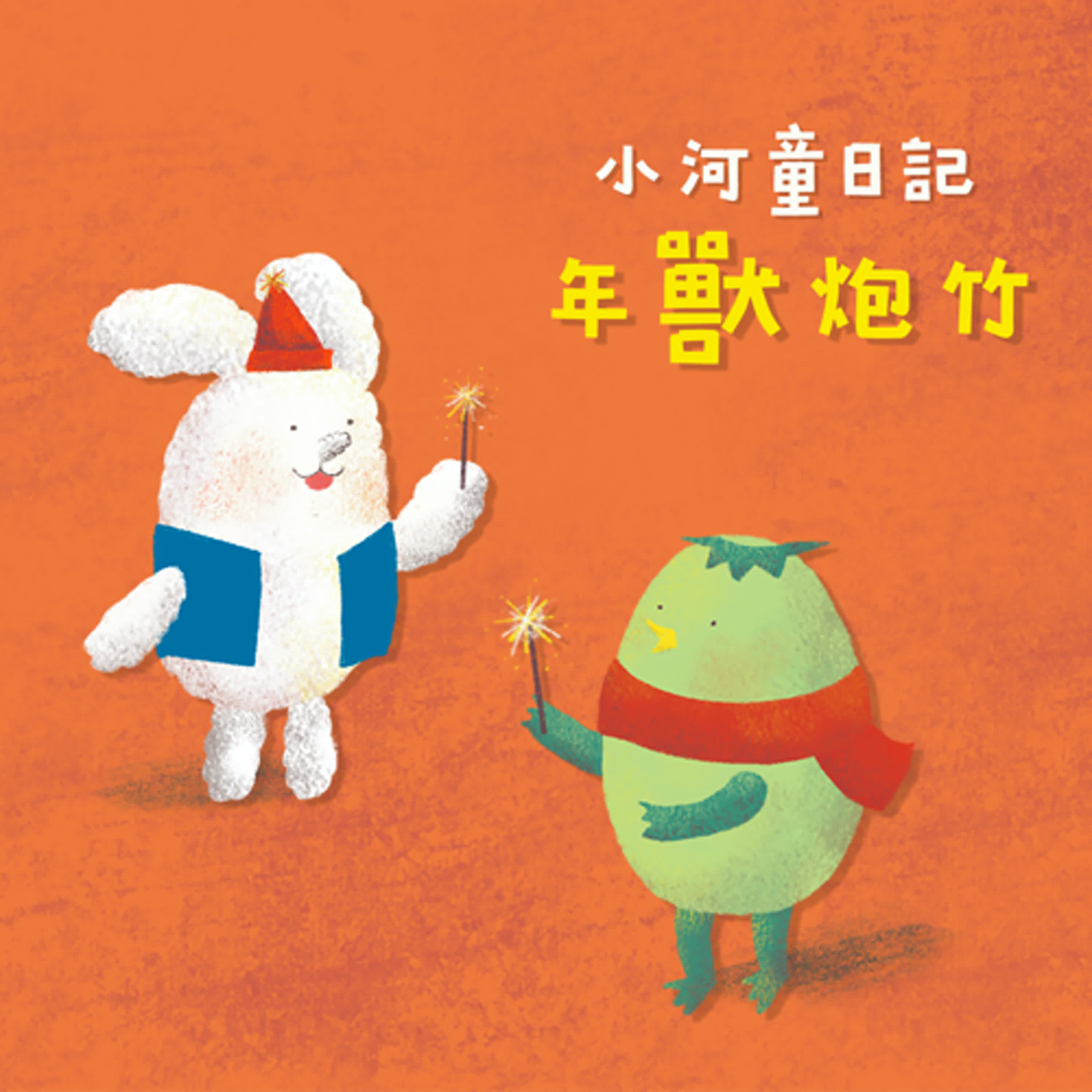EP150 小河童日記:年獸炮竹