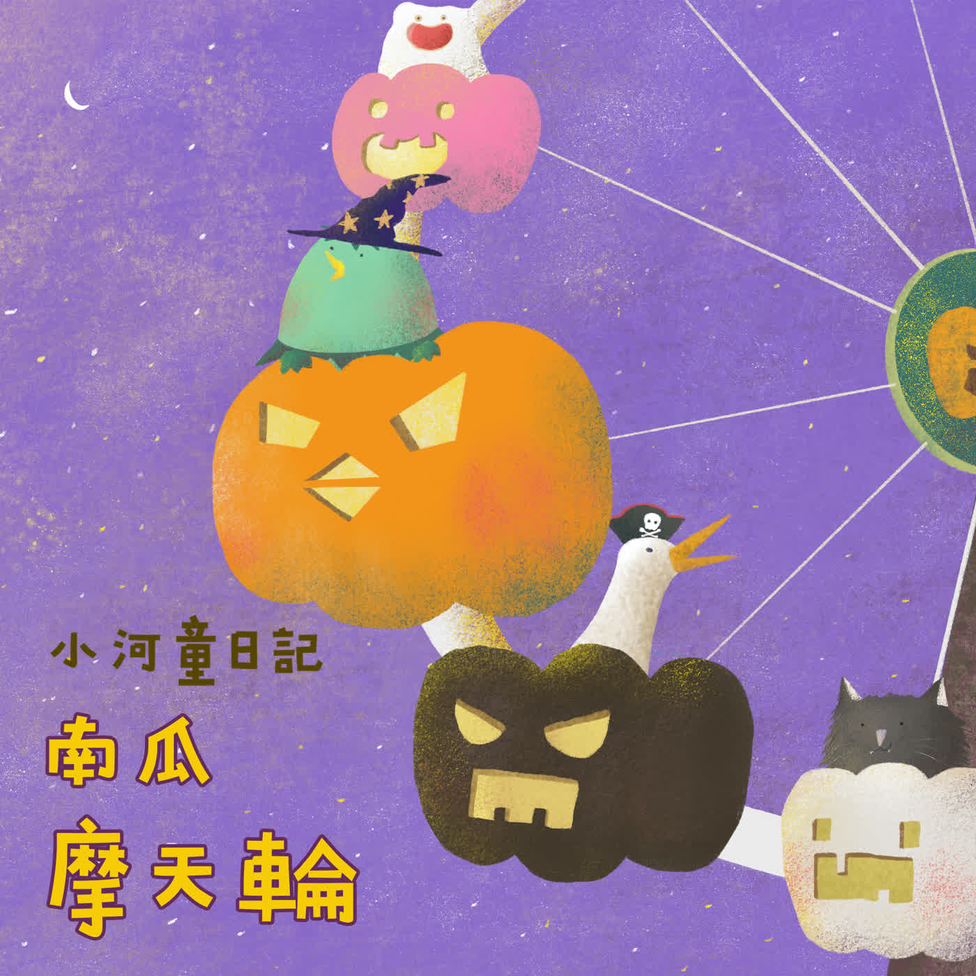 EP185 小河童日記：南瓜摩天輪