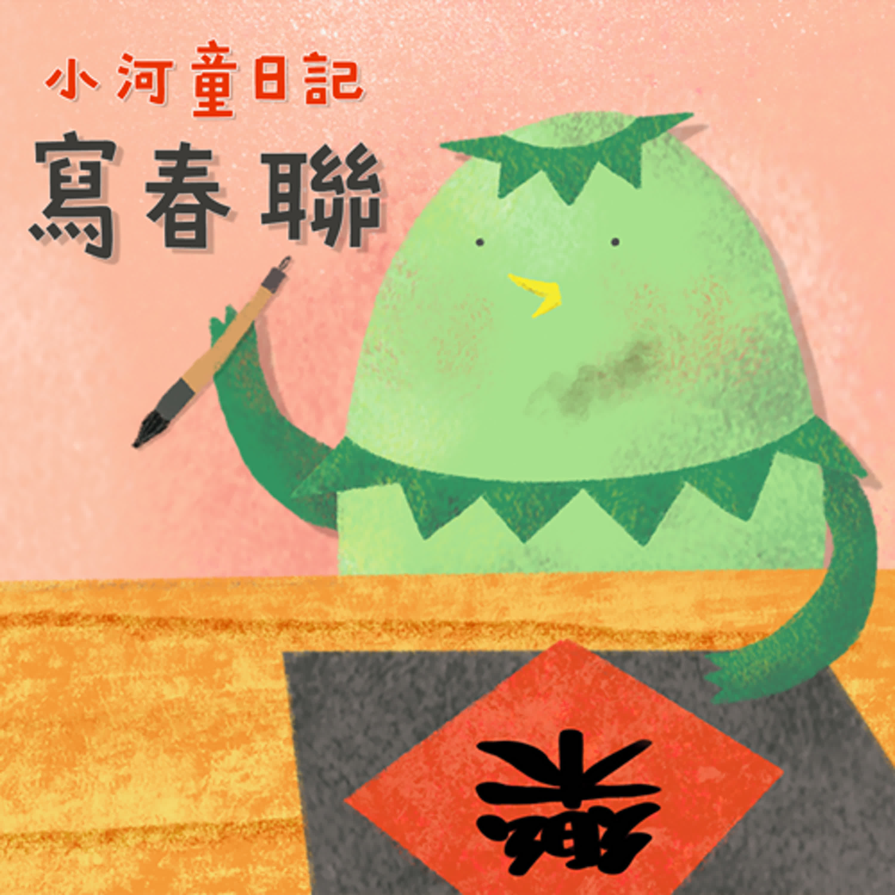 EP148 小河童日記:寫春聯