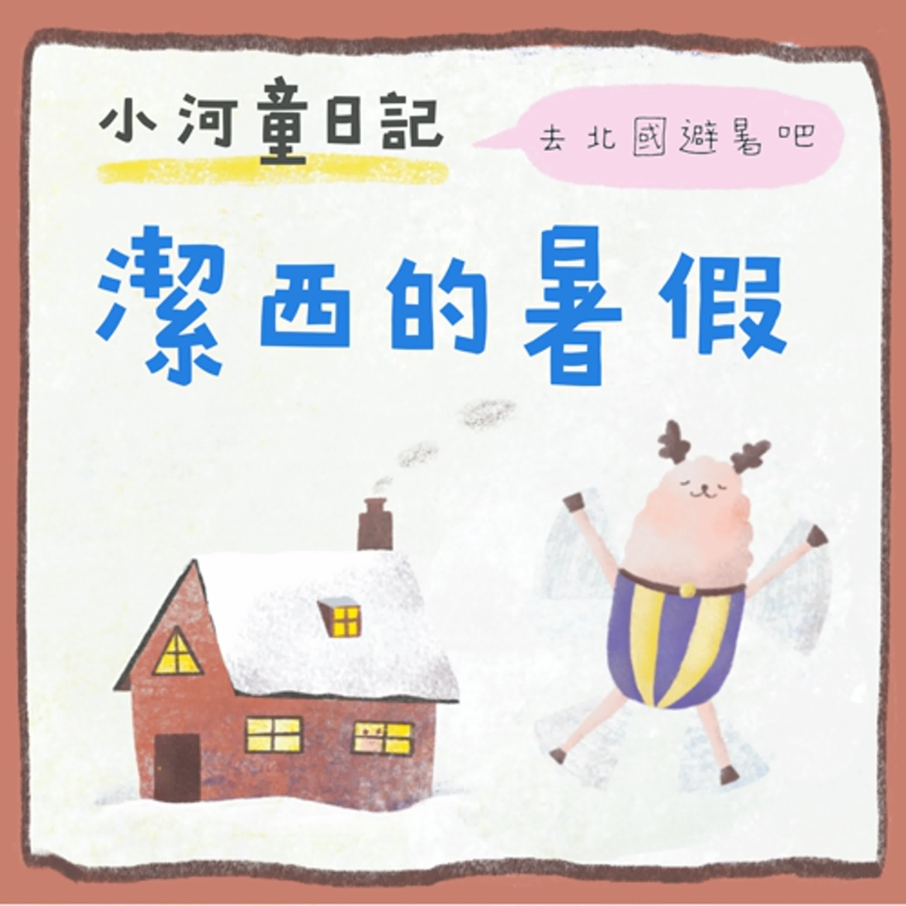 EP163 小河童日記：潔西的暑假