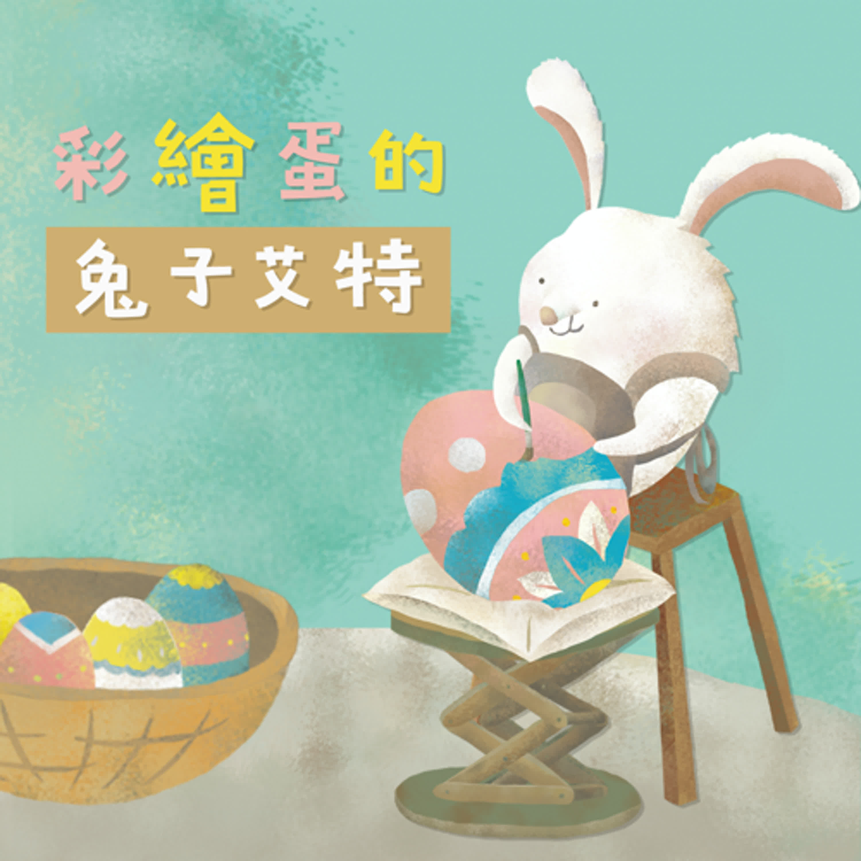 EP155 彩繪蛋的兔子艾特