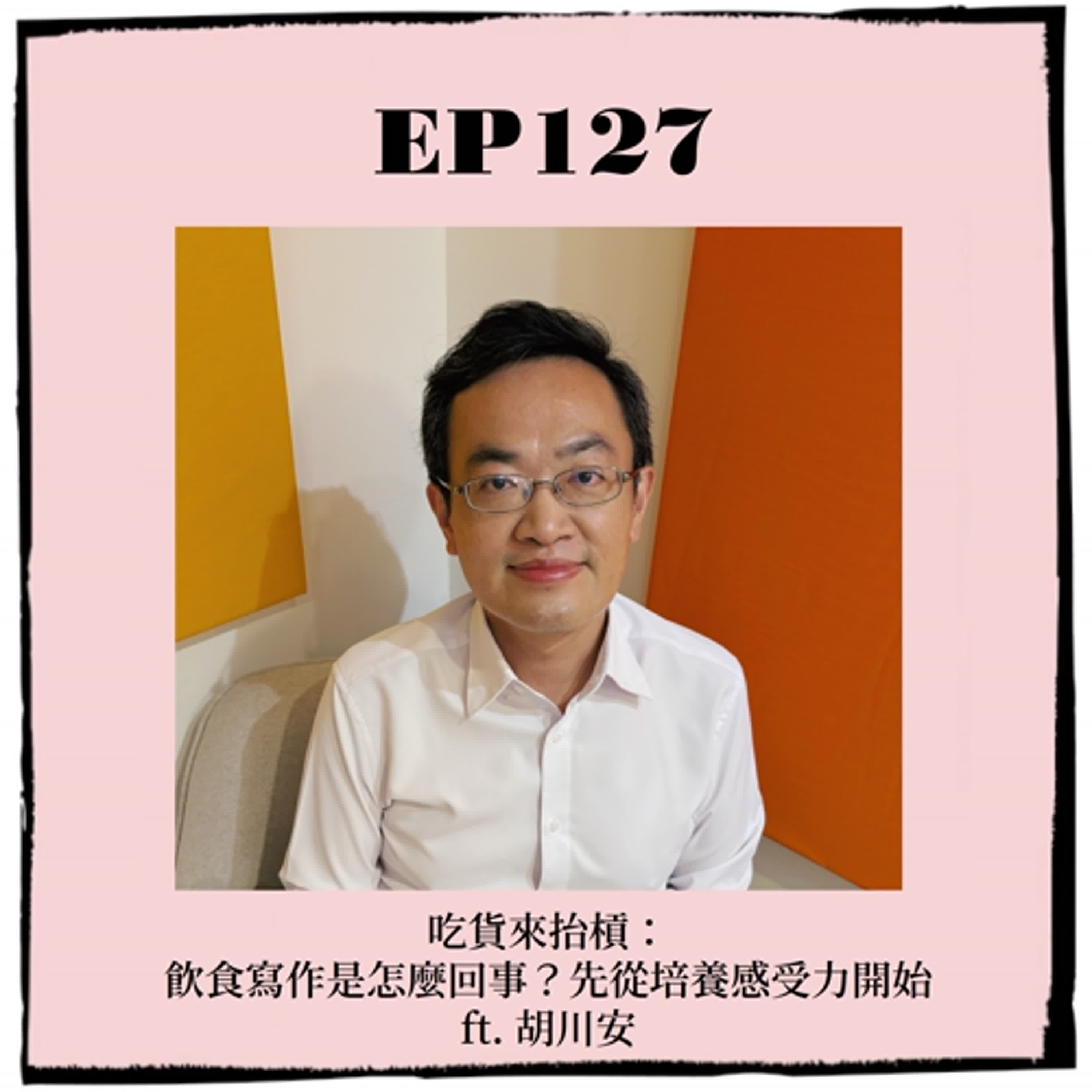 EP127|吃貨來抬槓:飲食寫作是怎麼回事?先從培養感受力開始 ft. 胡川安 EP127|吃貨來抬槓:飲食寫作是怎麼回事?先從培養感受力開始 ft. 胡川安