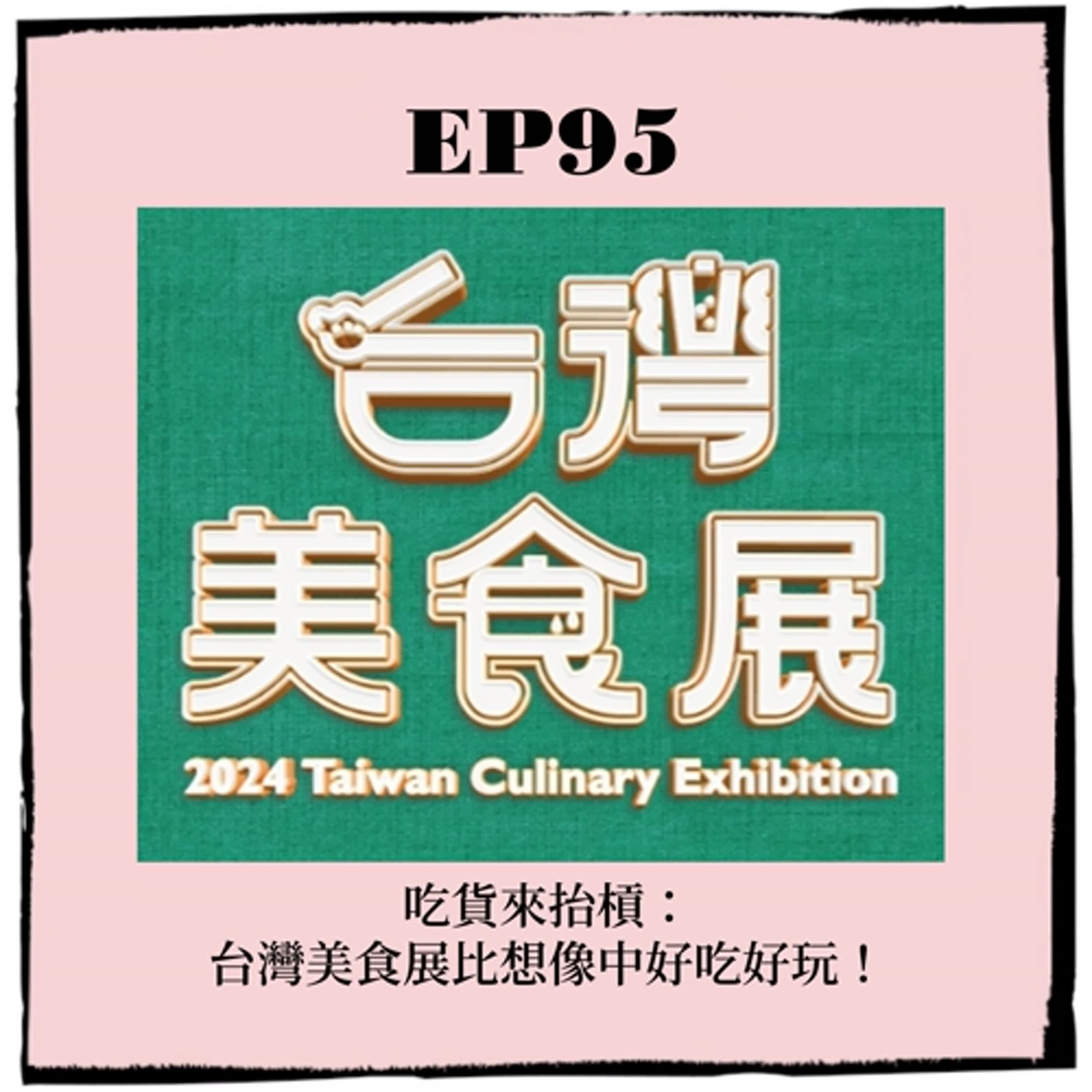 EP95 ｜吃貨來抬槓：台灣美食展比想像中好吃好玩！