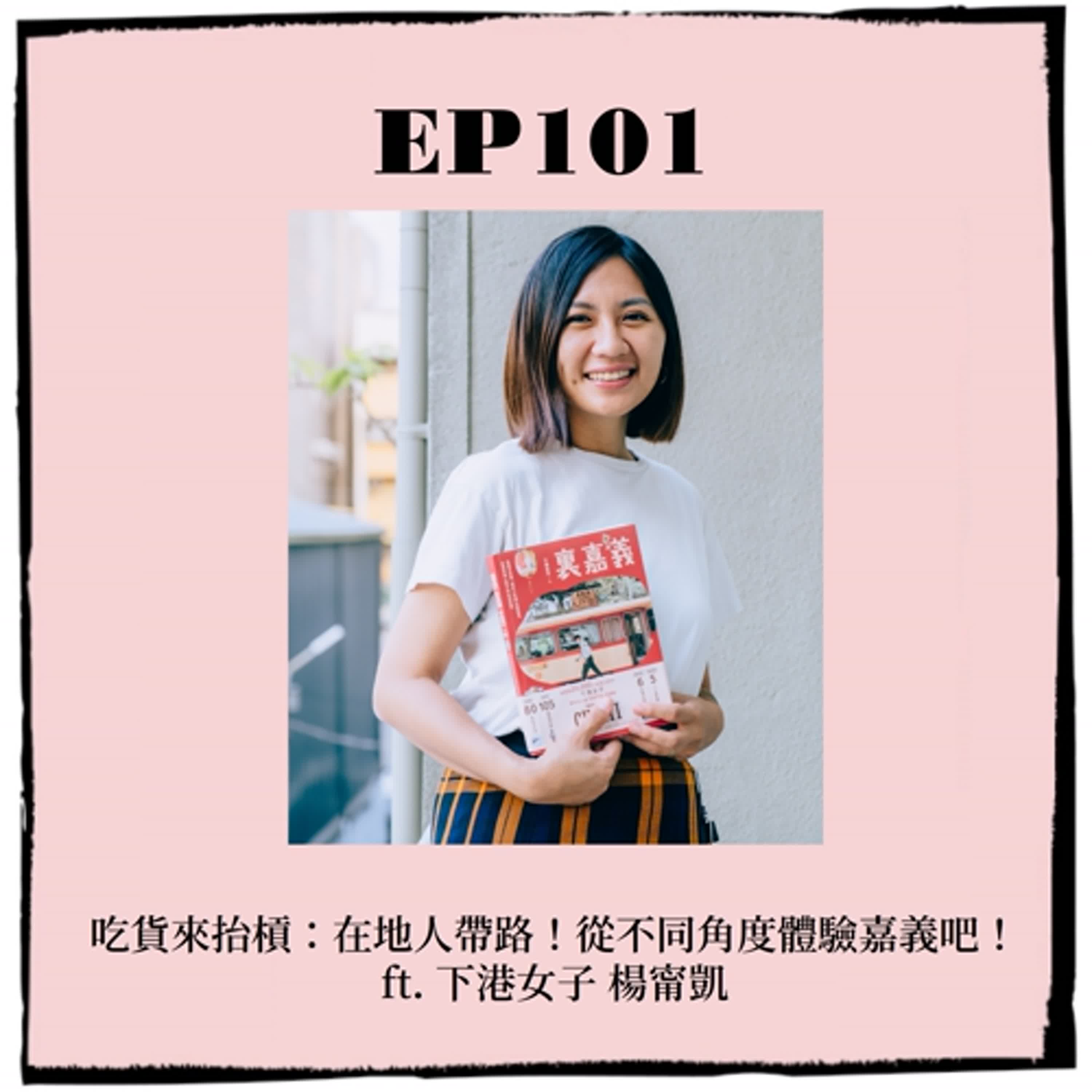 EP101｜吃貨來抬槓：在地人帶路！從不同角度體驗嘉義吧！ ft. 下港女子 楊甯凱