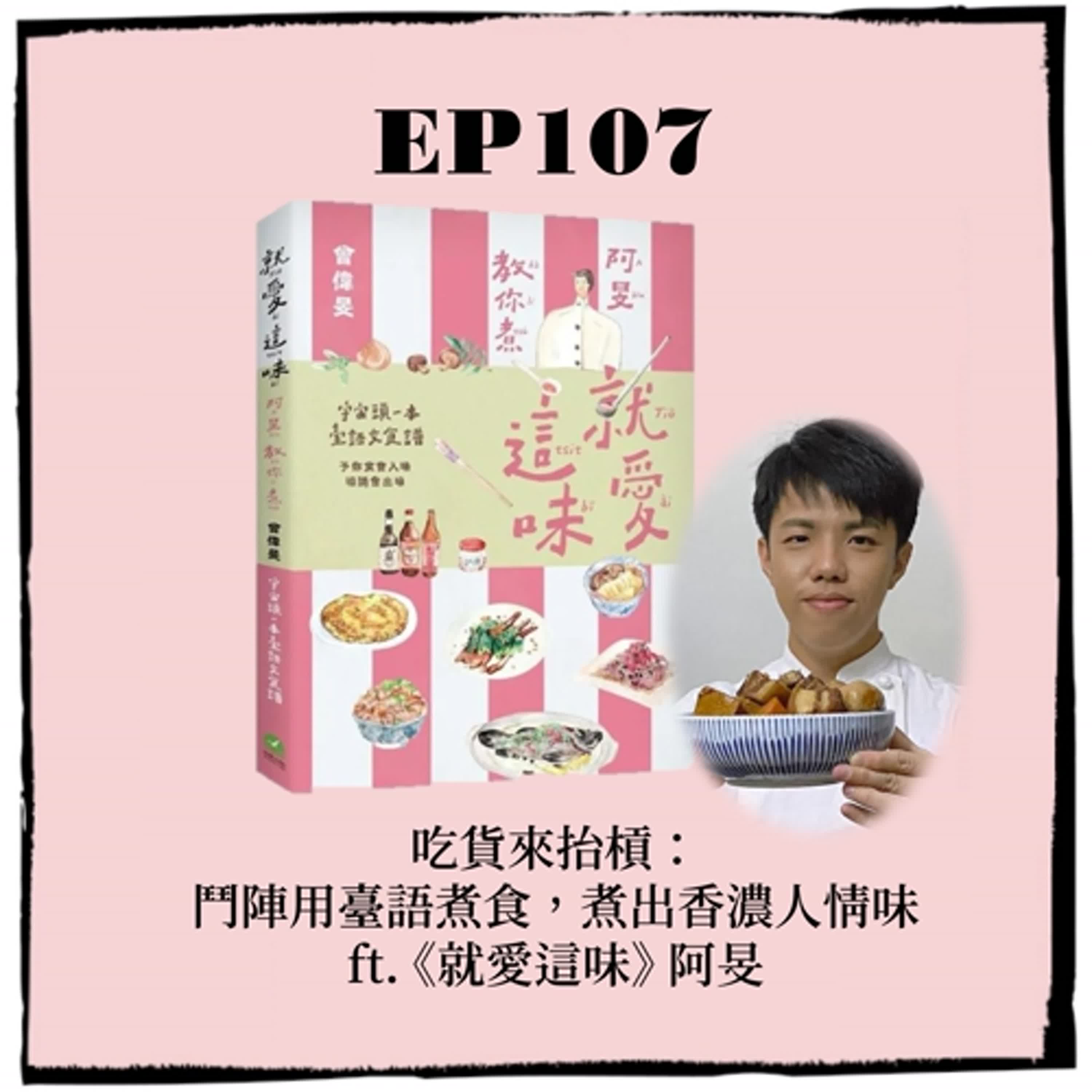 EP107｜吃貨來抬槓：鬥陣用臺語煮食，煮出香濃人情味 ft. 《就愛這味》 阿旻