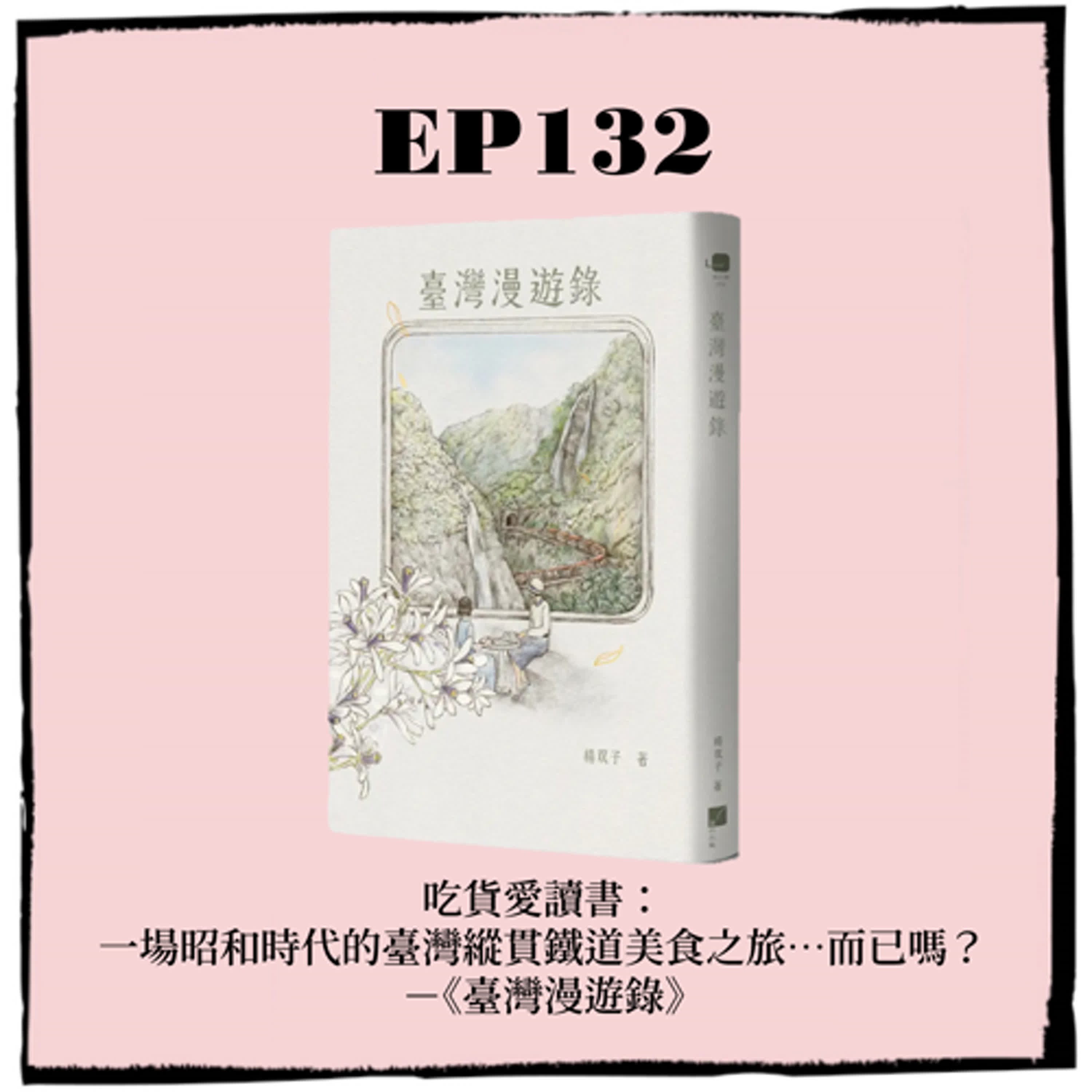 EP132|吃貨愛讀書: 一場昭和時代的臺灣縱貫鐵道美食之旅…而已嗎? -《臺灣漫遊錄》 EP132|吃貨愛讀書: 一場昭和時代的臺灣縱貫鐵道美食之旅…而已嗎? -《臺灣漫遊錄》