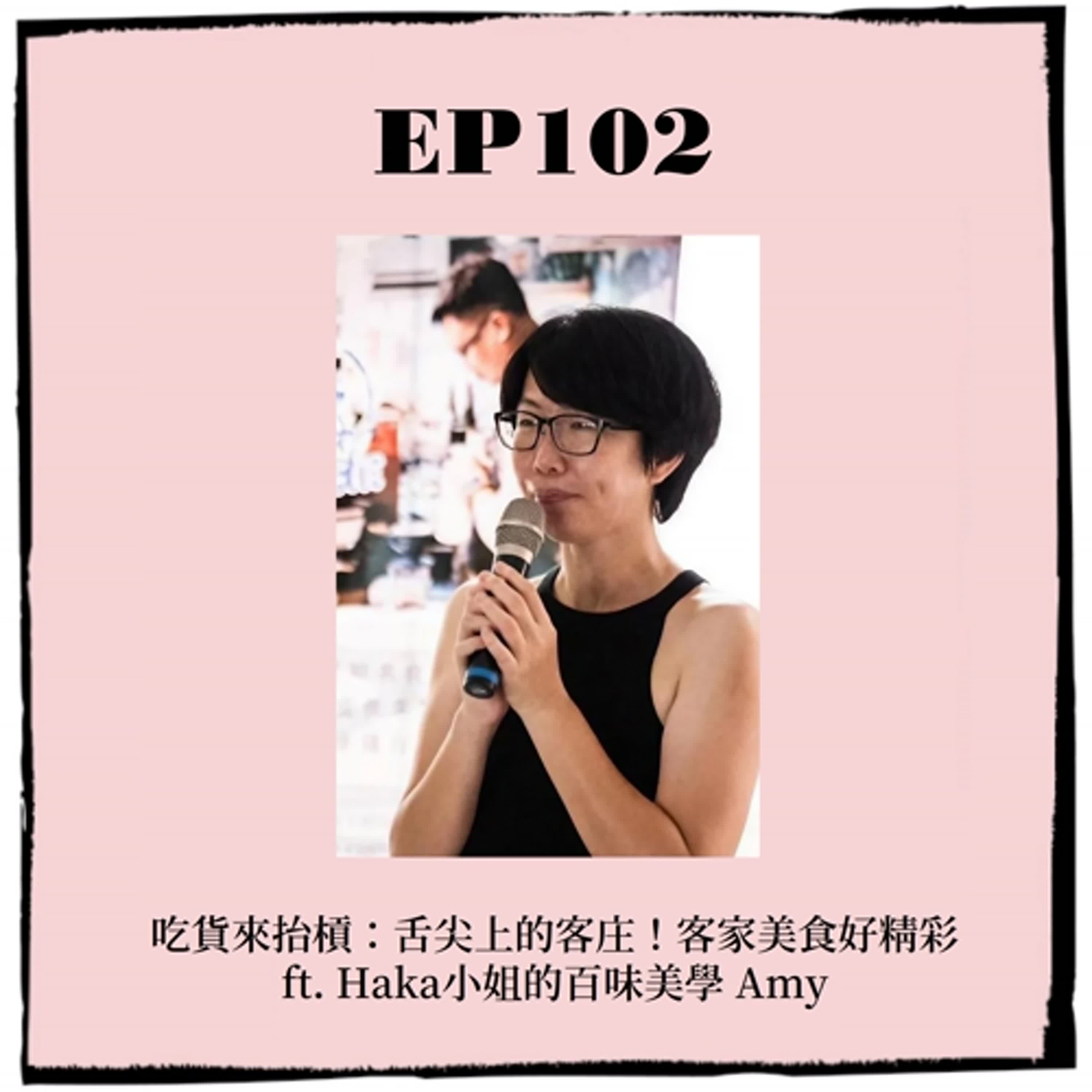 EP102｜吃貨來抬槓：舌尖上的客庄！客家美食好精彩 ft. Haka小姐的百味美學 Amy