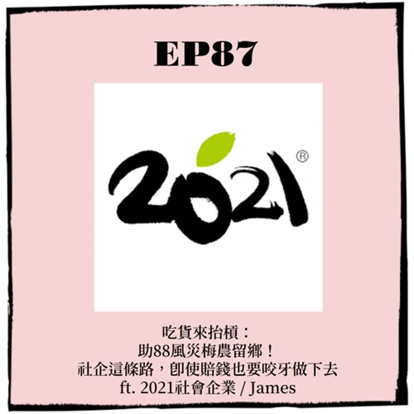 EP87 ｜吃貨來抬槓：助88風災梅農留鄉！ 社企這條路，即使賠錢也要咬牙做下去 ft. 2021社會企業 / James