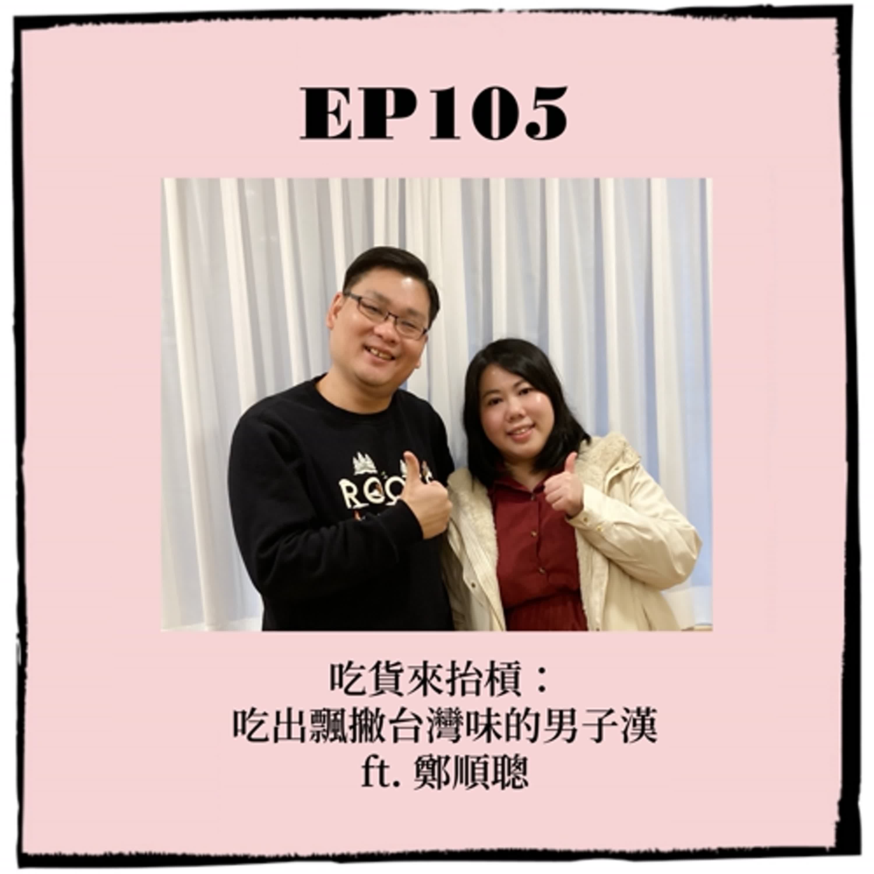 EP105｜吃貨來抬槓：吃出飄撇台灣味的男子漢 ft. 鄭順聰