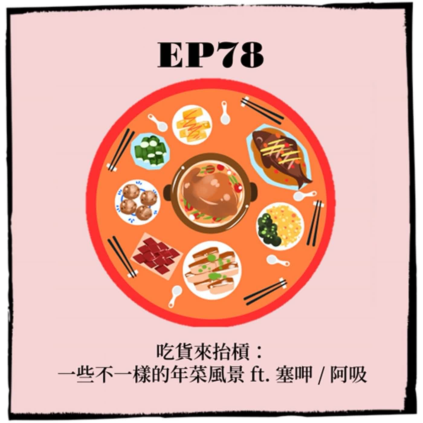 EP78 ｜吃貨來抬槓：一些不一樣的年菜風景  ft. 塞呷 / 阿吸