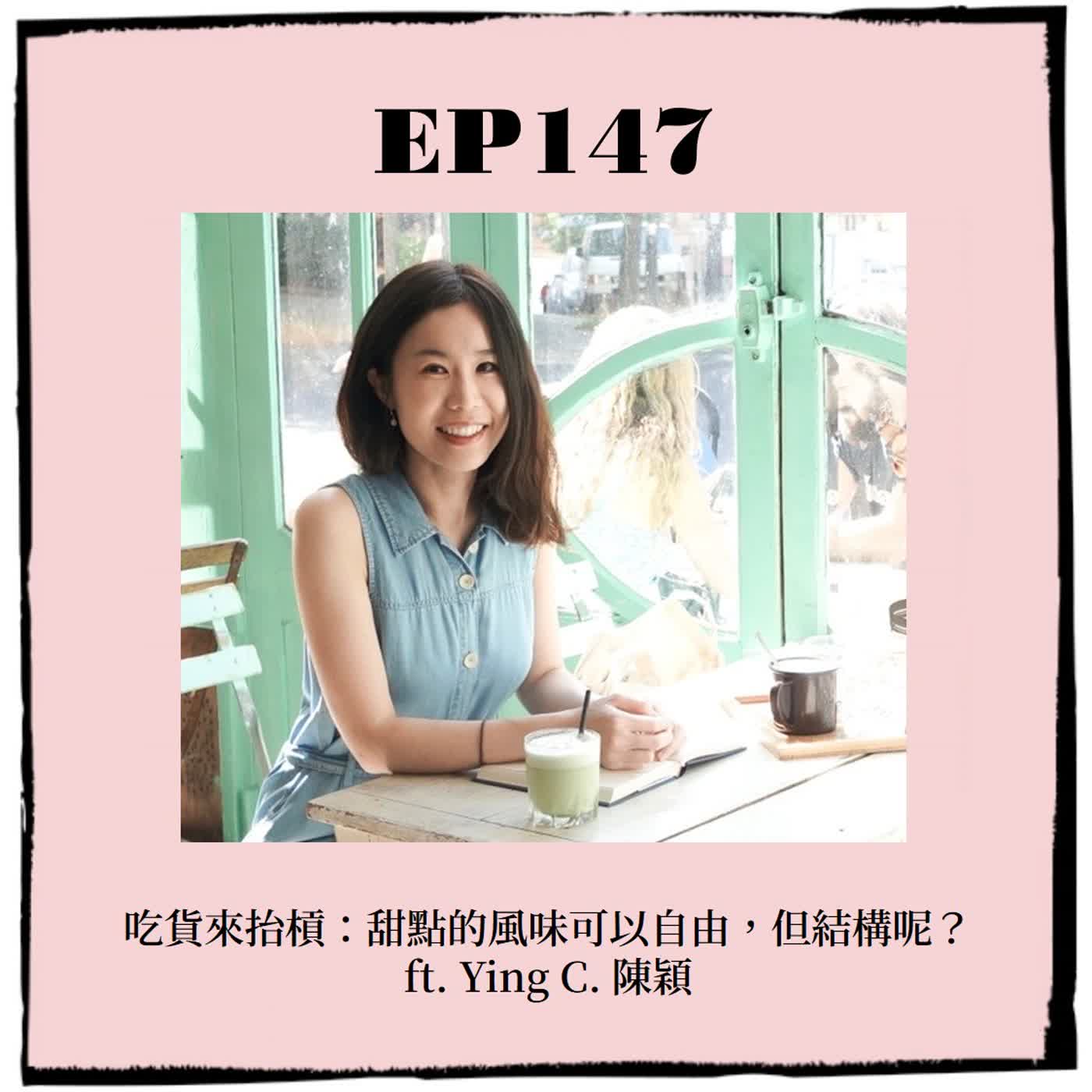 EP147｜吃貨來抬槓：甜點的風味可以自由，但結構呢？ ft. Ying C. 陳穎