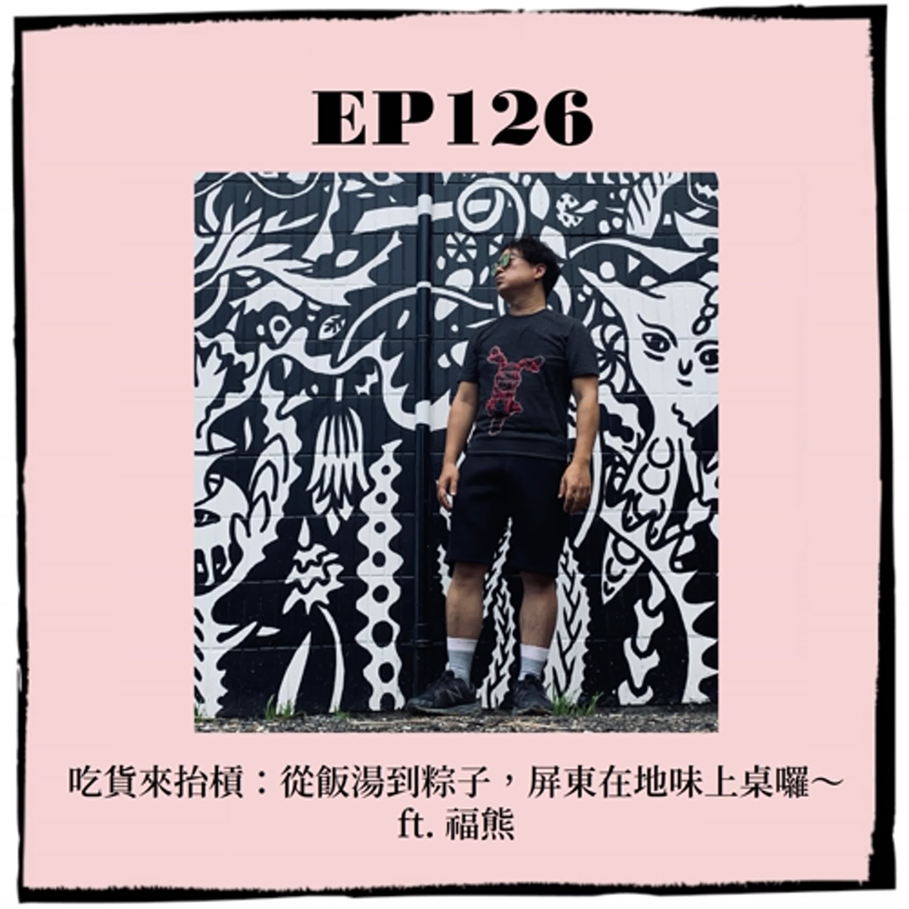 EP126｜吃貨來抬槓： 從飯湯到粽子，屏東在地味上桌囉～ ft.福熊