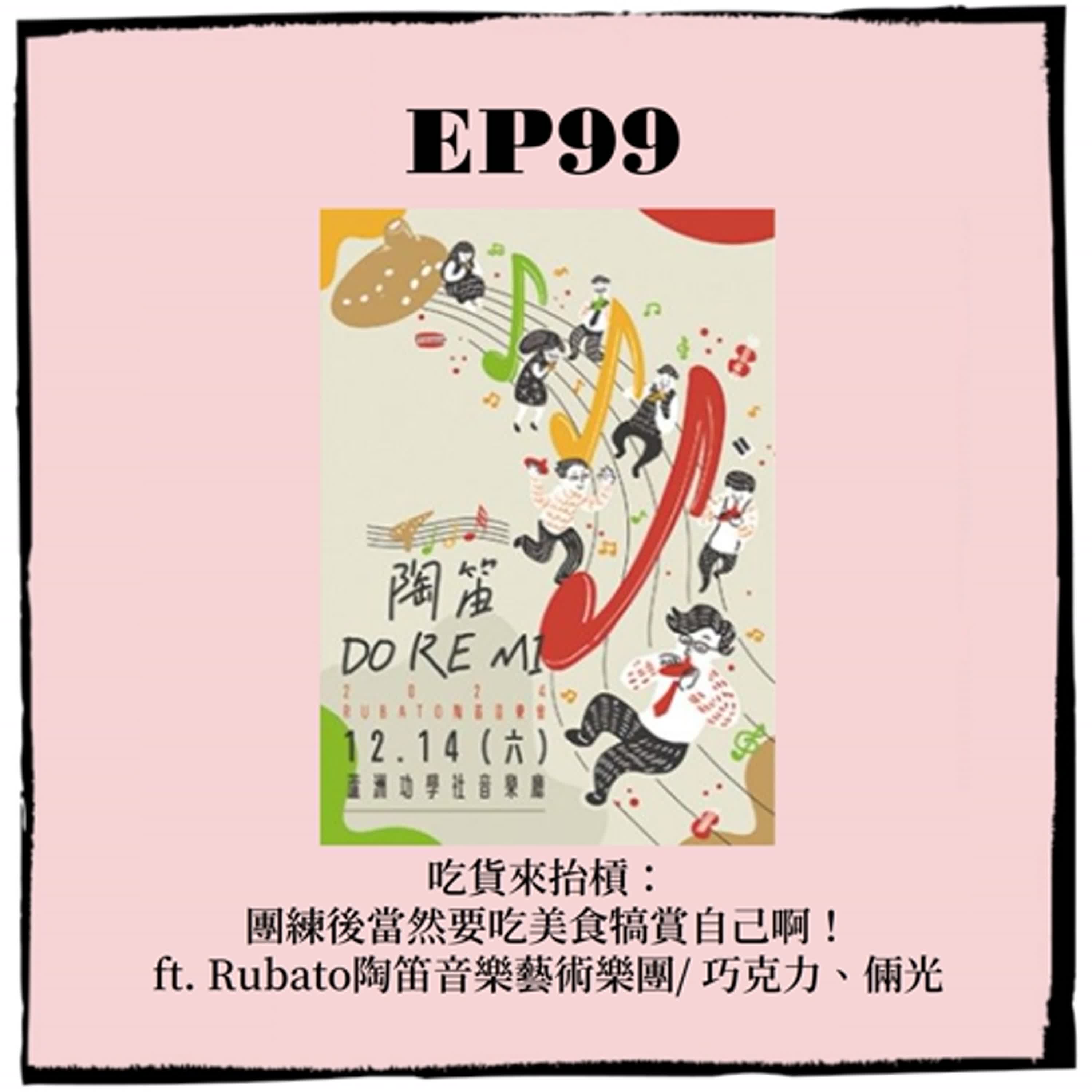 EP99｜吃貨來抬槓： 團練後當然要吃美食犒賞自己啊！ ft. Rubato陶笛音樂藝術樂團/ 巧克力、倆光