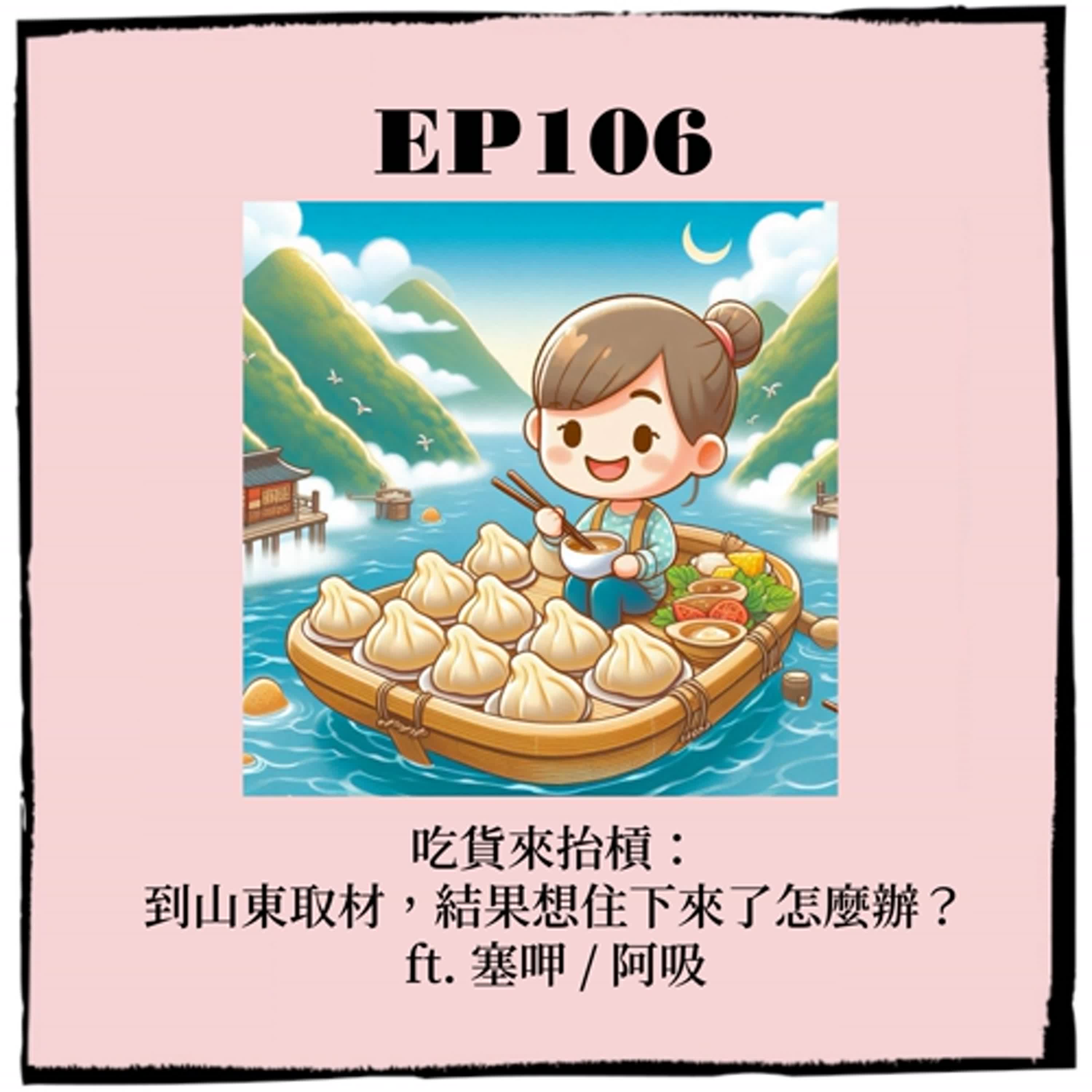 EP106 ｜吃貨來抬槓：到山東取材，結果想住下來了怎麼辦？ ft. 塞呷 / 阿吸