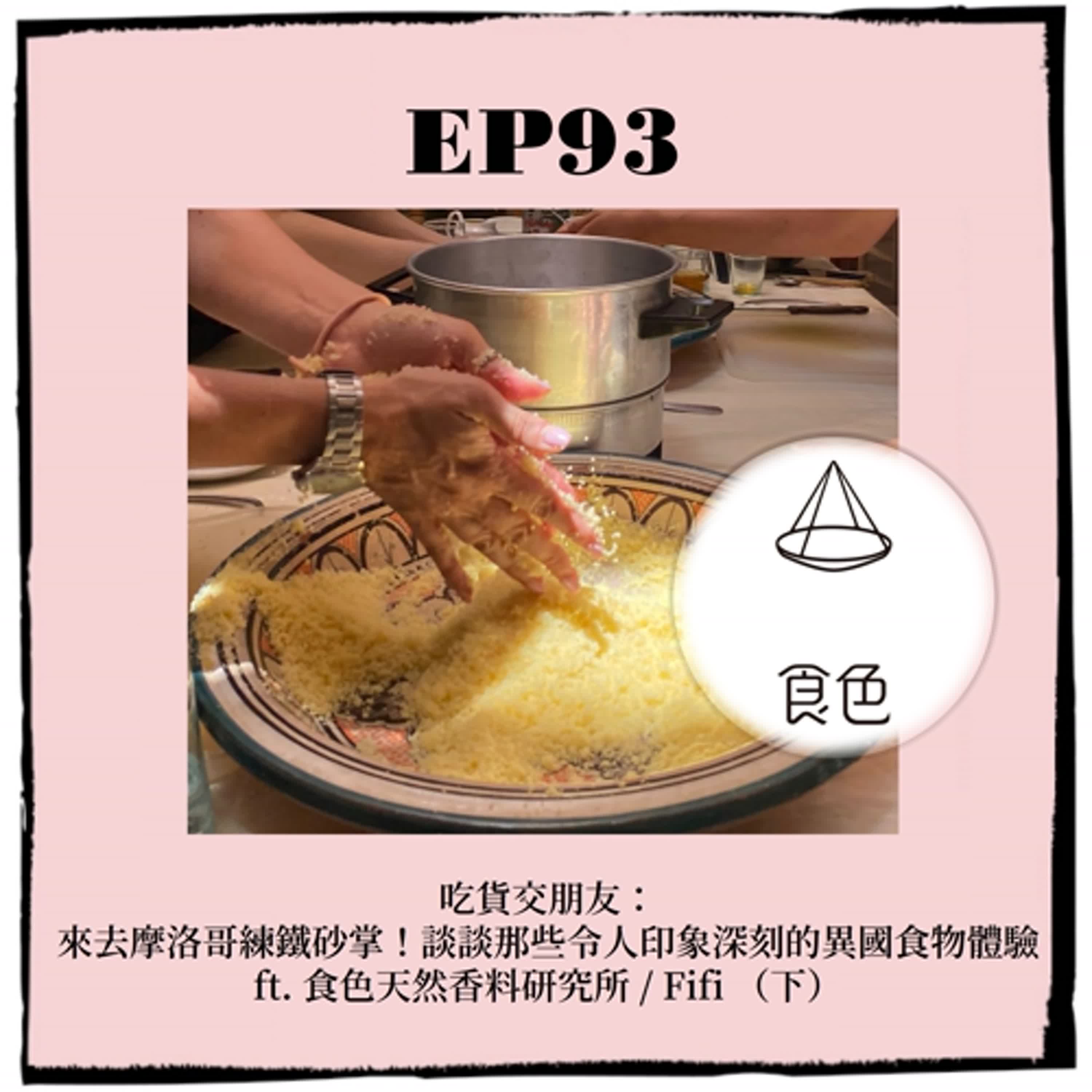 EP93 ｜吃貨交朋友：來去摩洛哥練鐵砂掌！談談那些令人印象深刻的異國食物體驗 ft. 食色天然香料研究所 / Fifi （下）