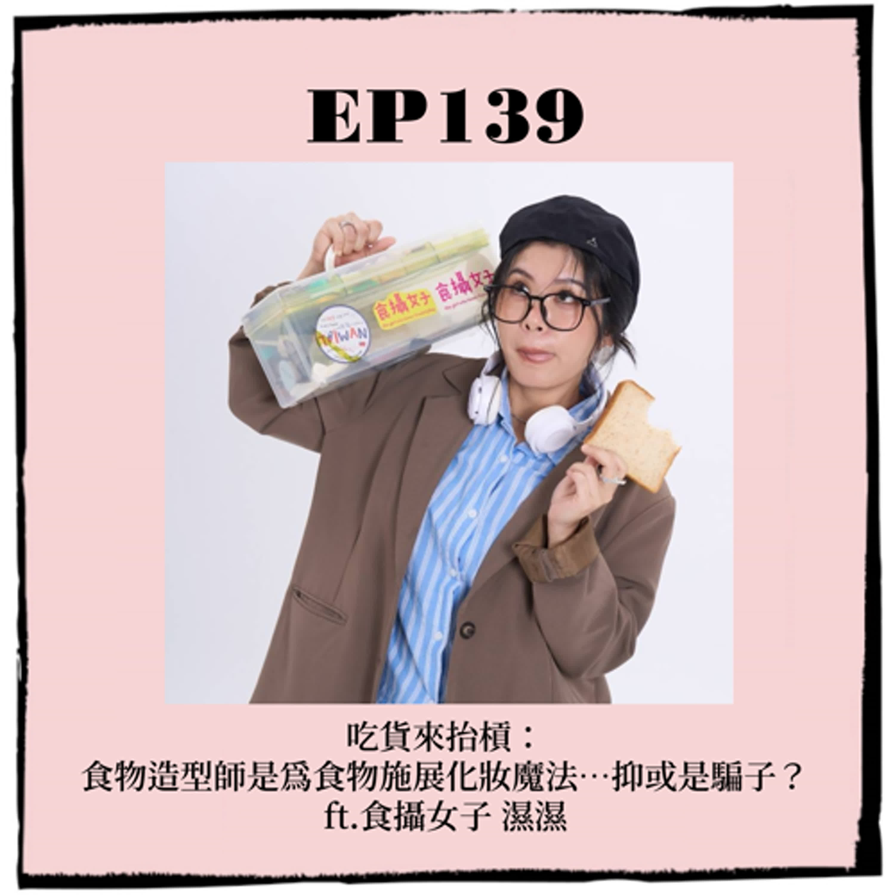 EP139｜吃貨來抬槓：食物造型師是為食物施展化妝魔法…抑或是騙子？ ft.食攝女子 濕濕