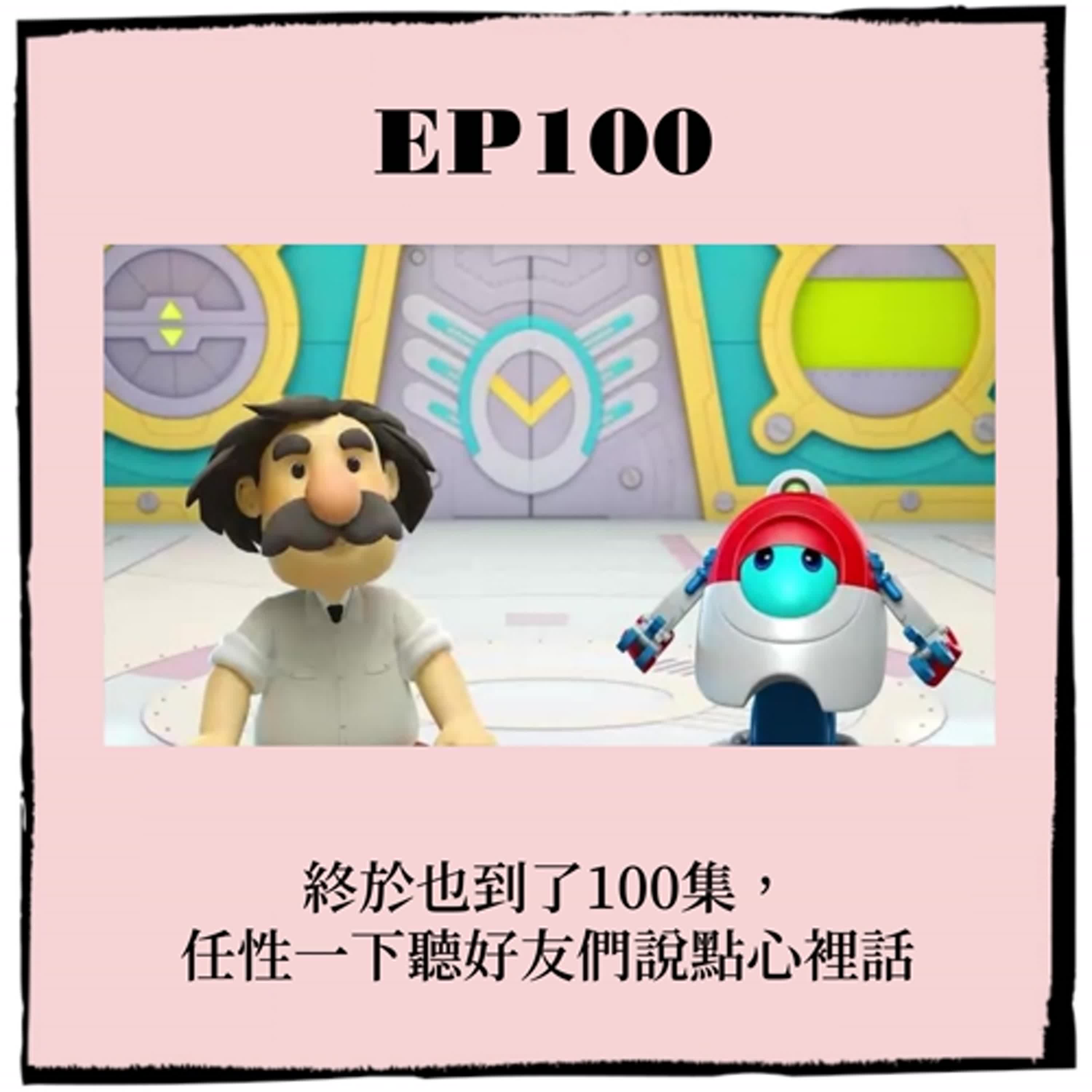 EP100｜終於也到了100集， 任性一下聽好友們說點心裡話