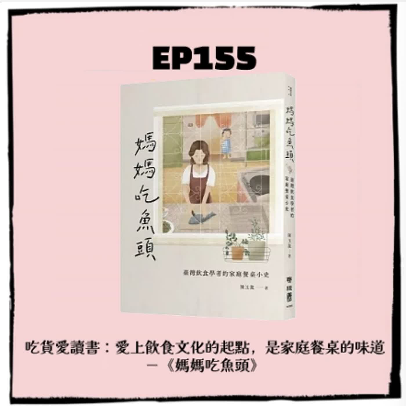 EP155｜吃貨愛讀書： 愛上飲食文化的起點，是家庭餐桌的味道－《媽媽吃魚頭》 episode artwork