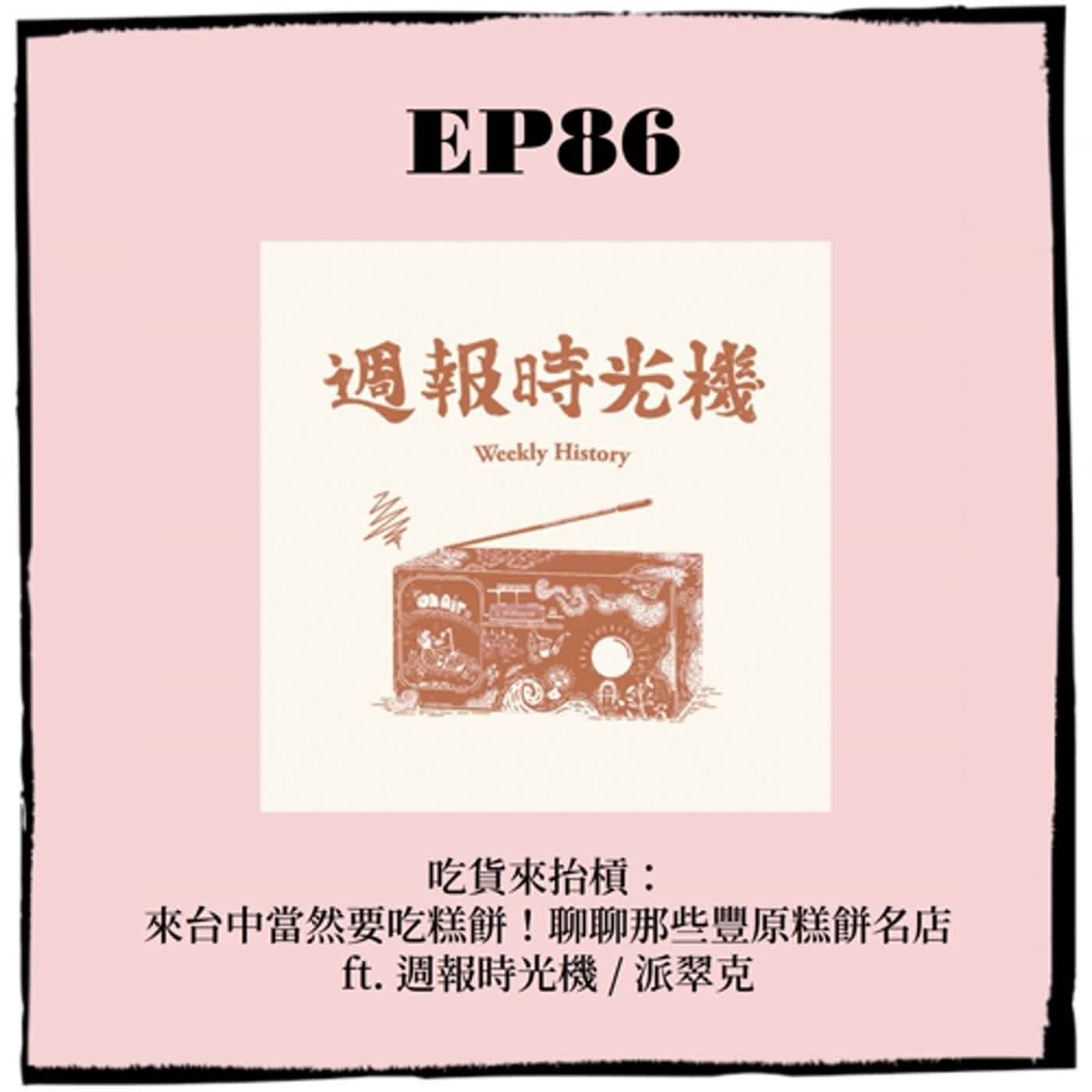 EP86 ｜吃貨來抬槓：來台中當然要吃糕餅！聊聊那些豐原糕餅名店 ft. 週報時光機 / 派翠克