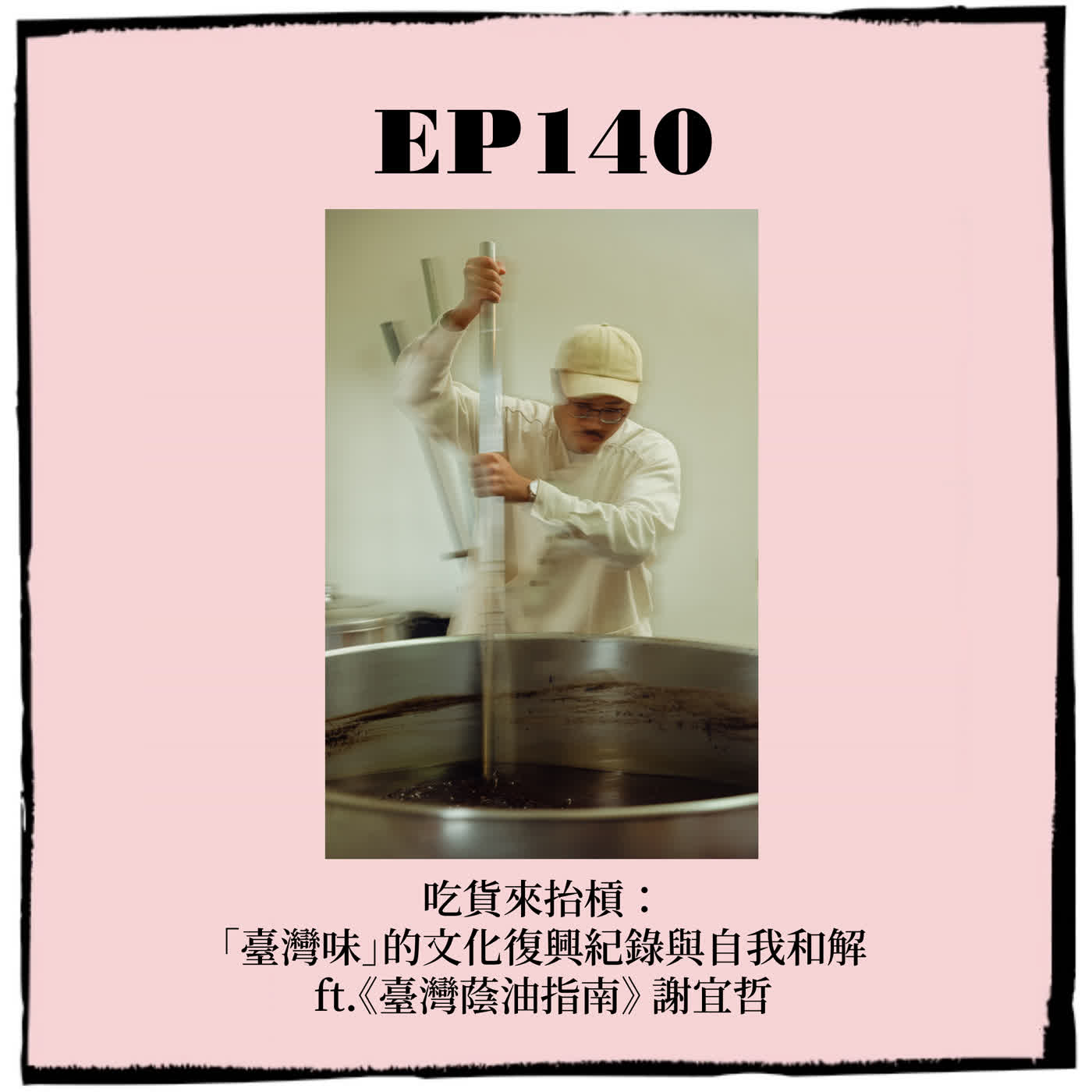 EP140|吃貨來抬槓: 「臺灣味」的文化復興紀錄與自我和解 ft.《臺灣蔭油指南》 謝宜哲 EP140|吃貨來抬槓: 「臺灣味」的文化復興紀錄與自我和解 ft.《臺灣蔭油指南》 謝宜哲