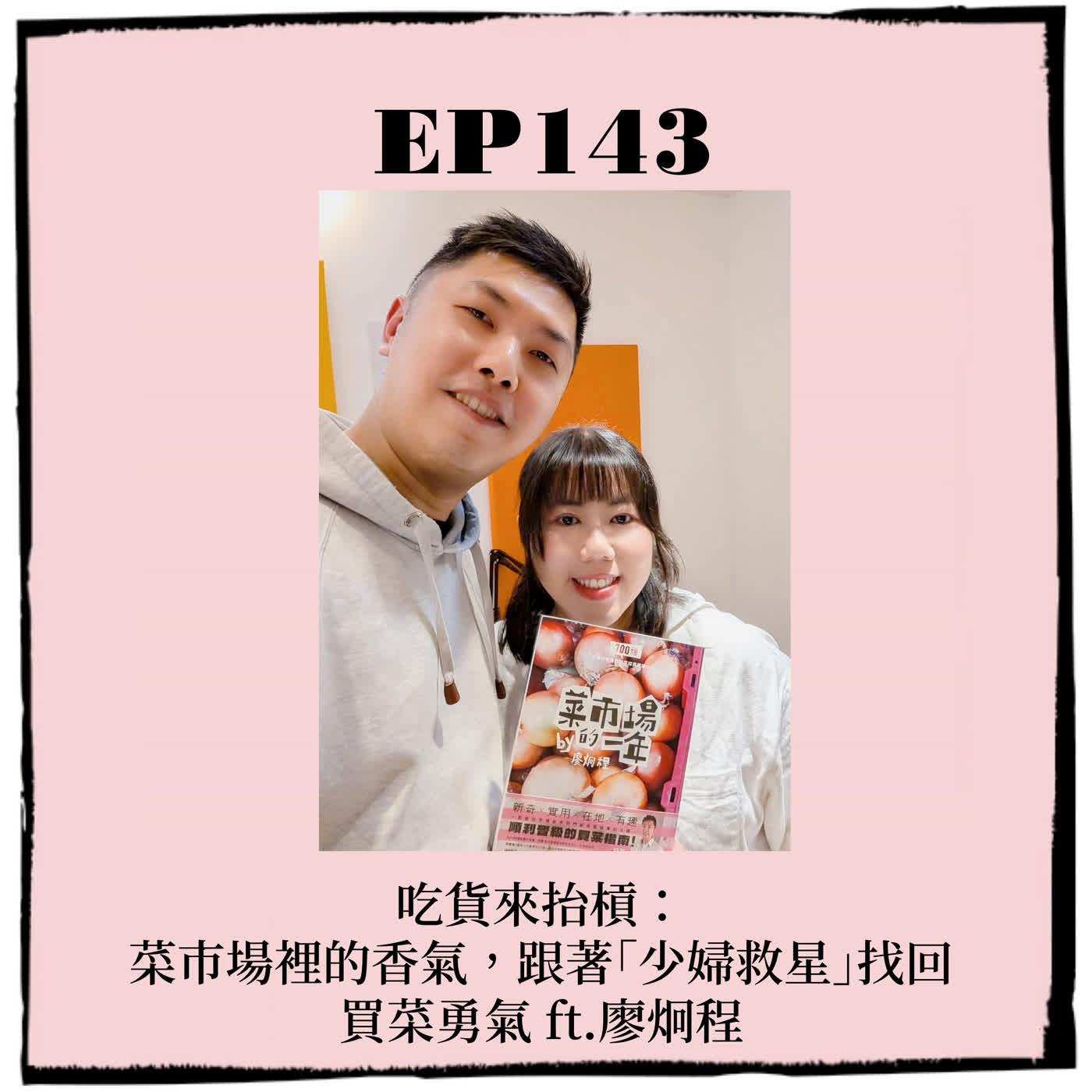 EP143｜吃貨來抬槓： 菜市場裡的香氣，跟著「少婦救星」找回買菜勇氣 ft.廖炯程