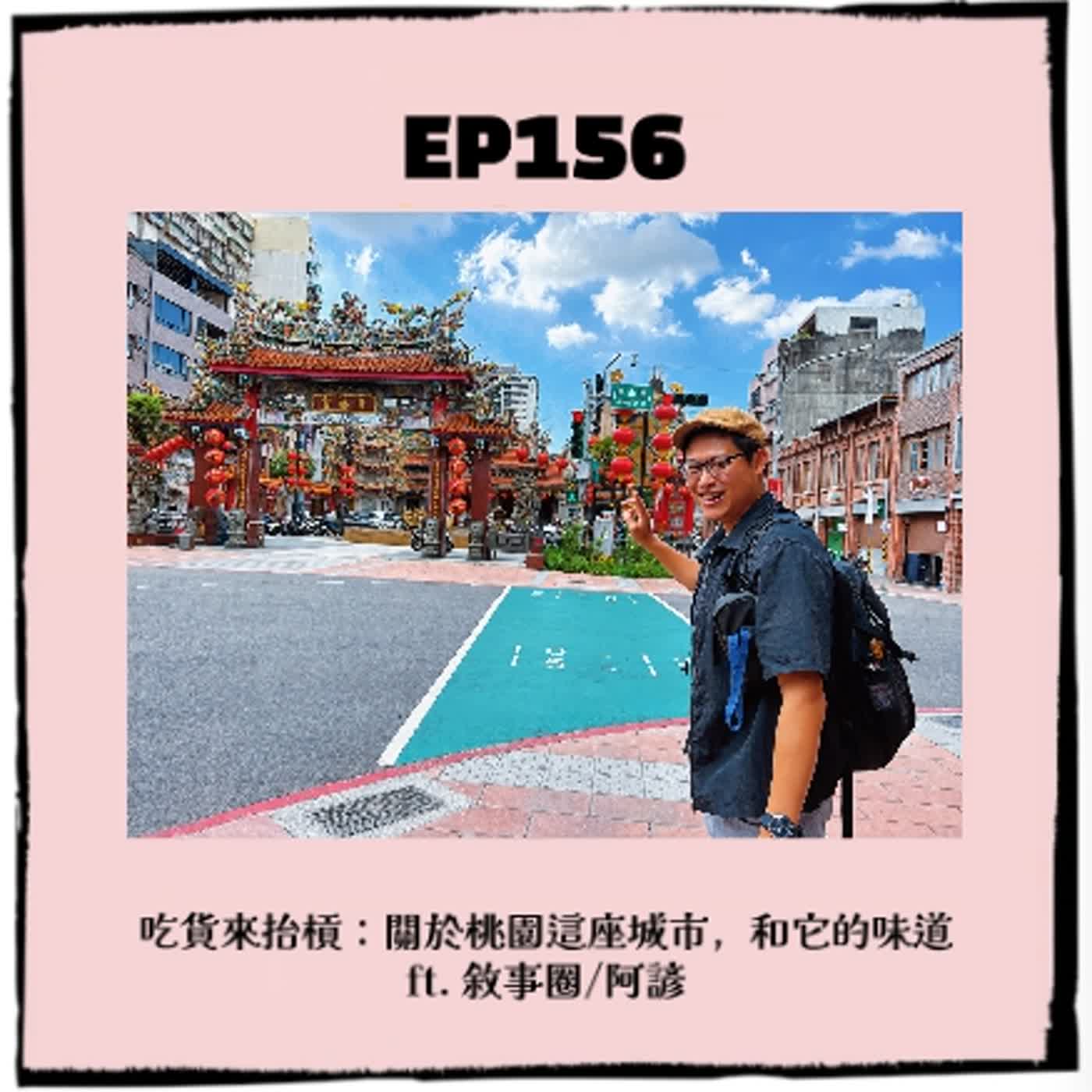 EP156｜吃貨來抬槓： 關於桃園這座城市，和它的味道 ft. 敘事圈 阿諺 episode artwork