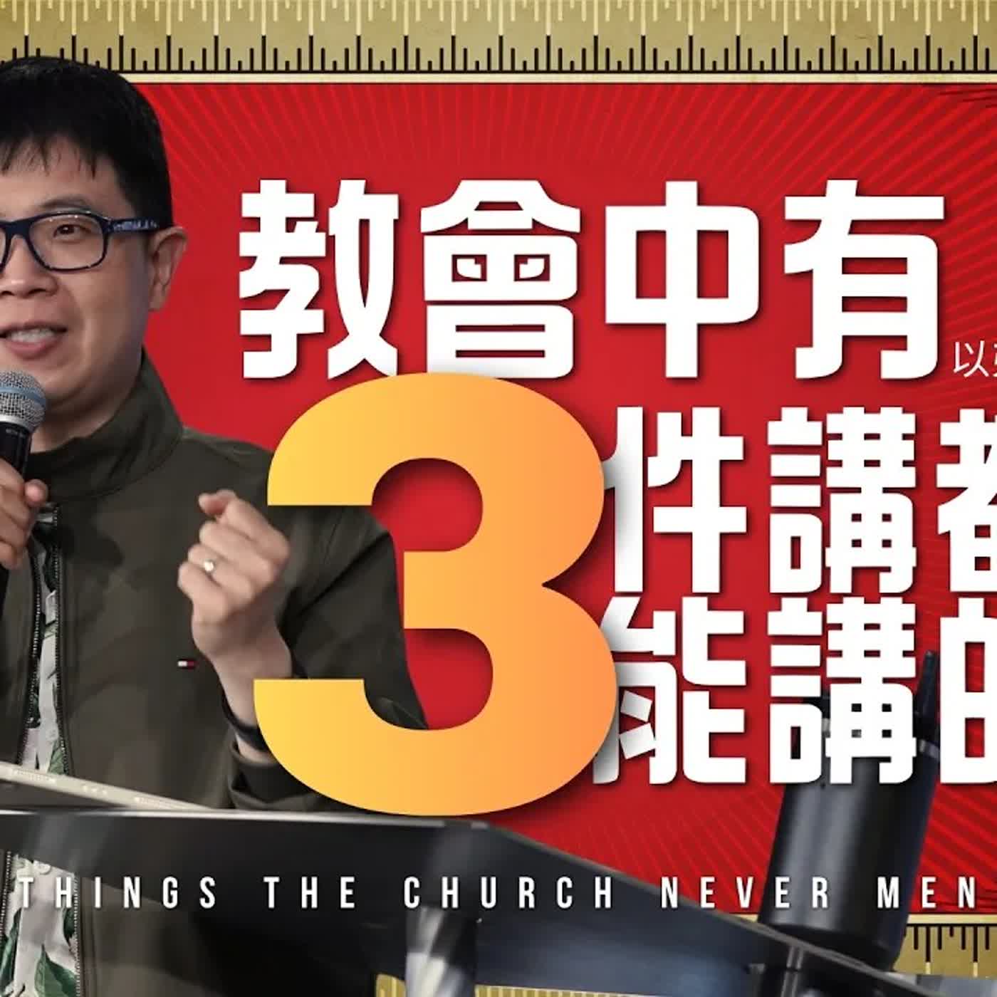 教會中有3件講都不能講的事【駿信息】【以弗所書系列18】Three Things The Church Never Mentioned : Ephesians Series 18