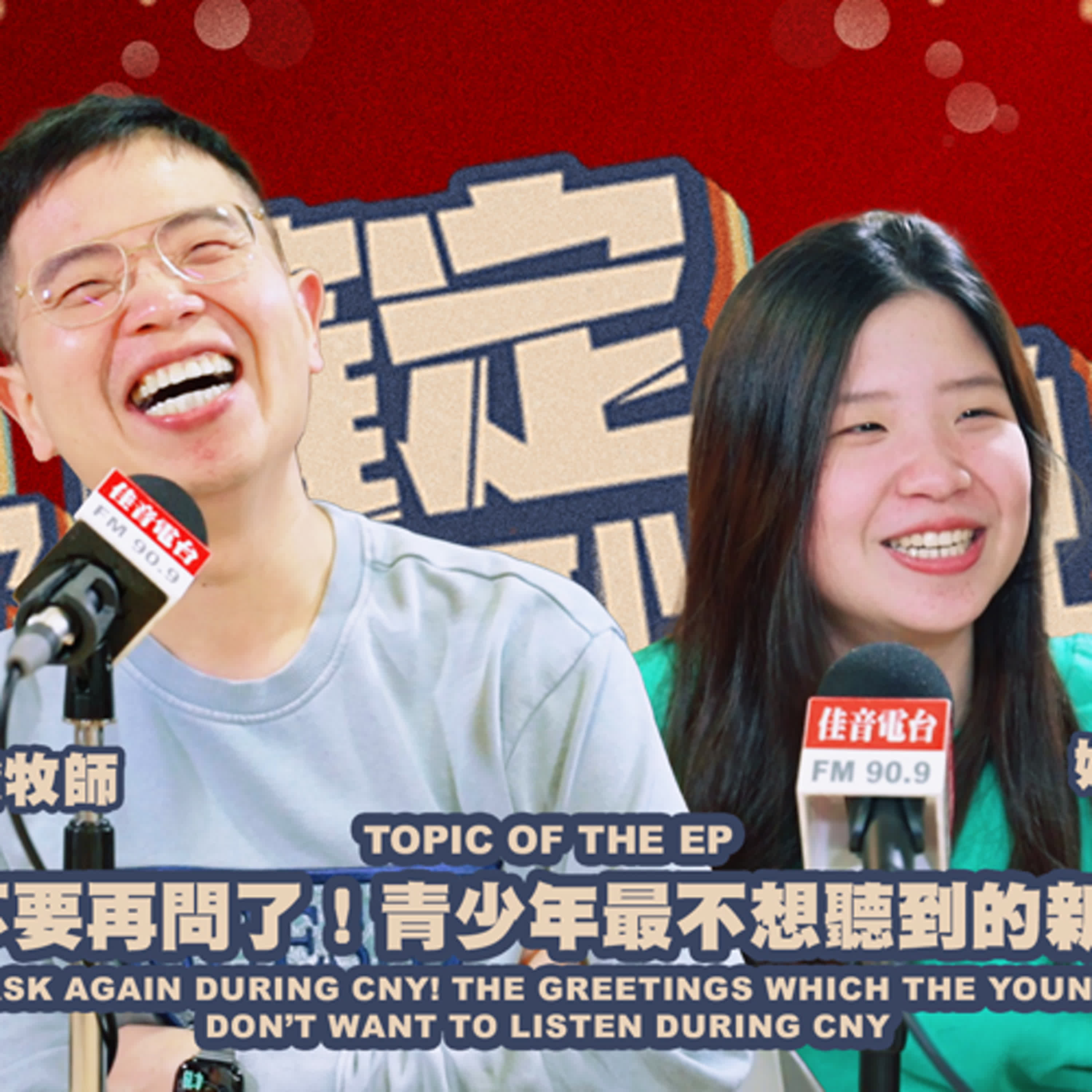 欸，確定這個可以說嗎 // 第四季 // 農曆新年特別企劃 //過年不要再問了！青少年最不想聽到的新年問候