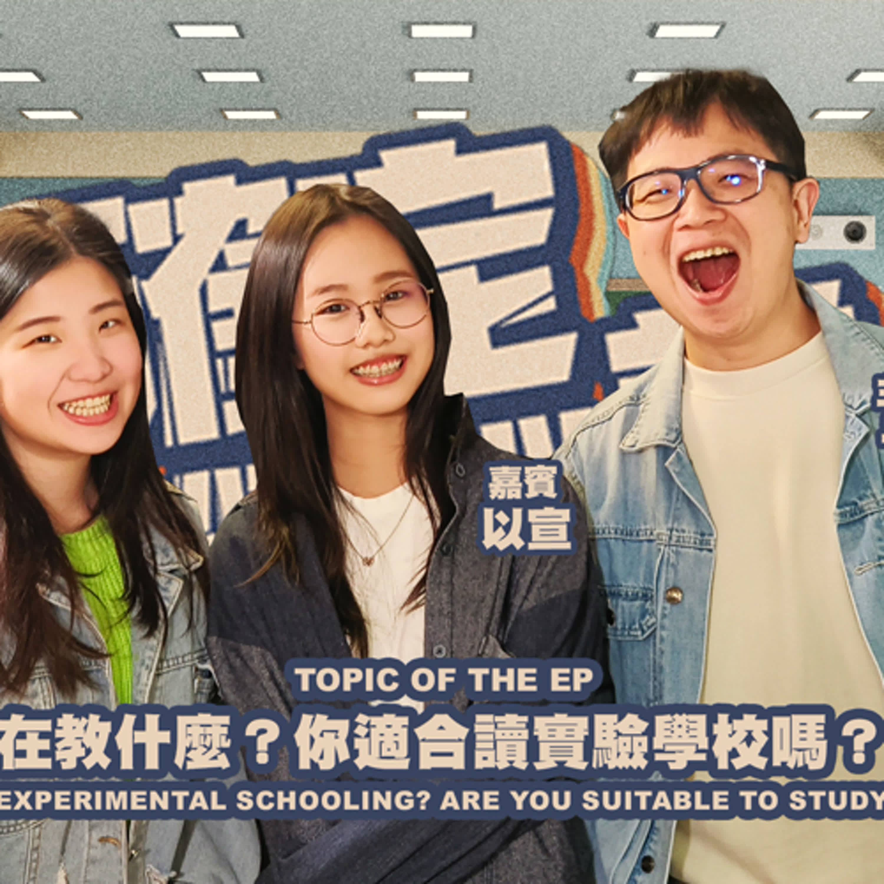 欸，確定這個可以說嗎 // 第三季 // EPISODE 9 // 實驗學校在教什麼？你適合讀實驗學校嗎？feat. 以宣