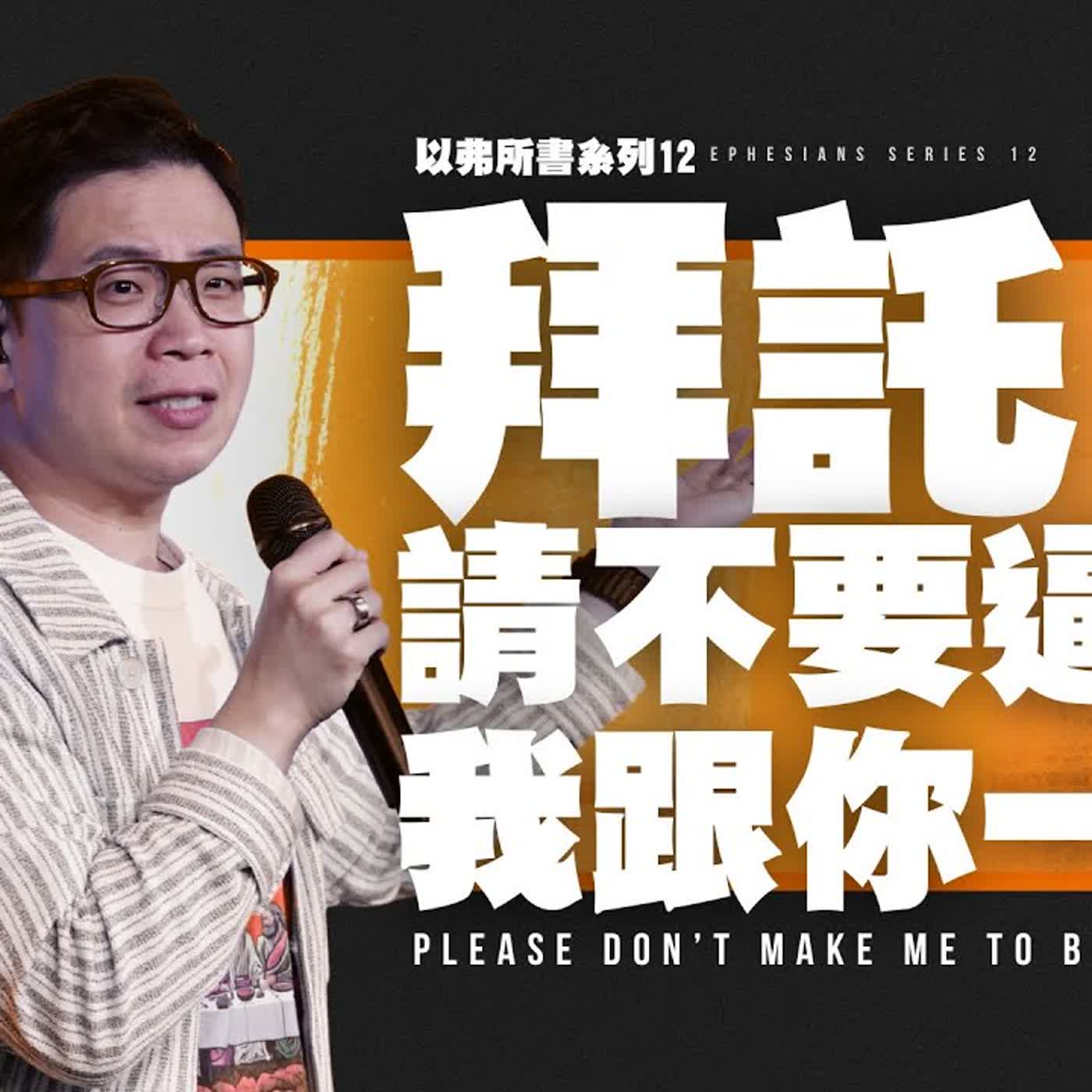 拜託，請不要逼我跟你一樣【駿信息】【以弗所書系列12】Please Don't Make Me Be Like You : Book of Ephesians Series 12