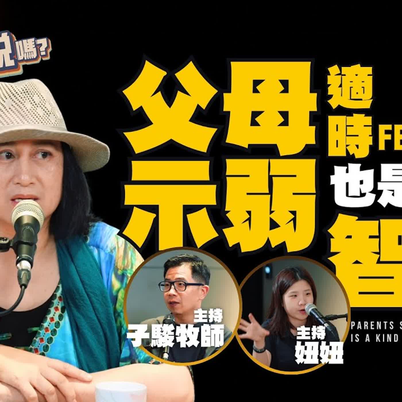 父母適時示弱，也是一種智慧 | 欸，確定這個可以說嗎 // 第四季 // EPISODE 20 feat.蘇婭