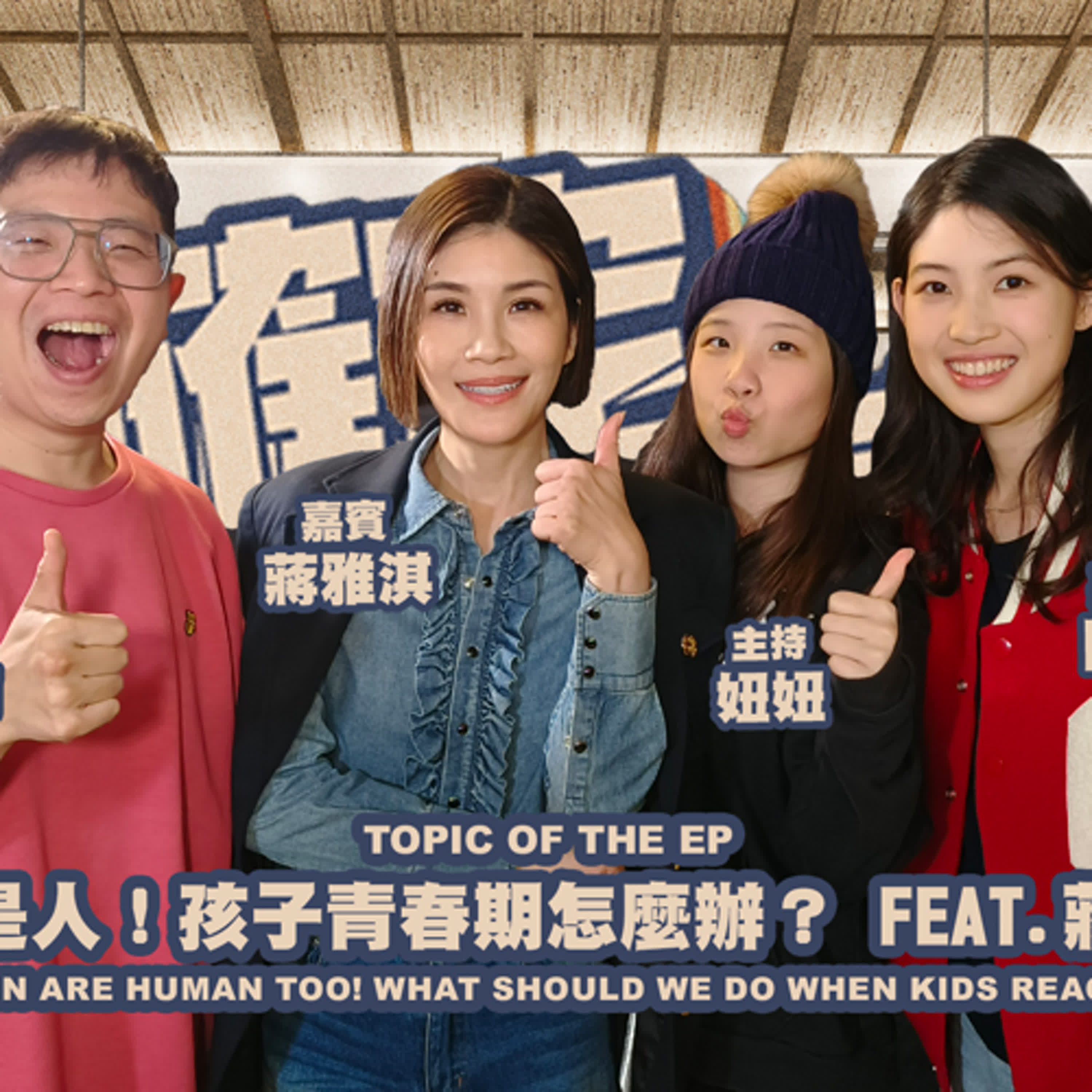 欸，確定這個可以說嗎 // 第四季 // EPISODE 1 //女強人也是人！孩子青春期怎麼辦？feat. 蔣雅淇 & 關愛